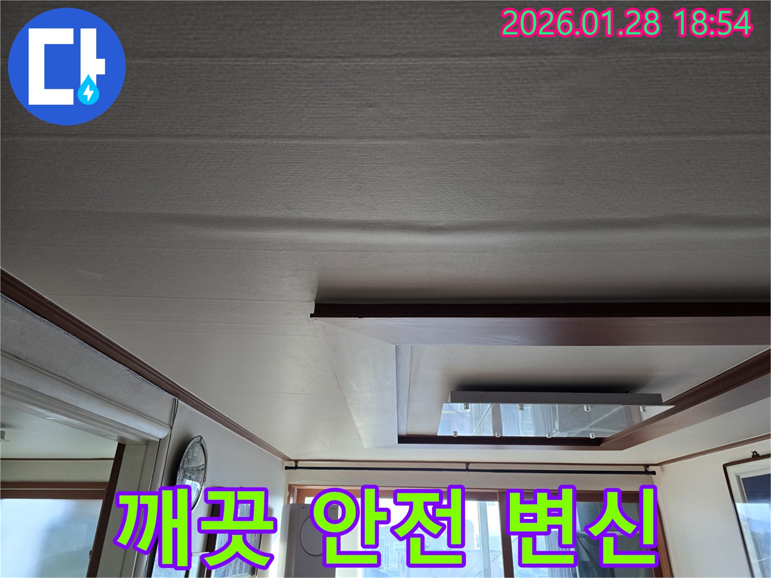 미아동 천장 누수 - 처짐 해결 후 깨끗하고 안전한 천장으로 변신