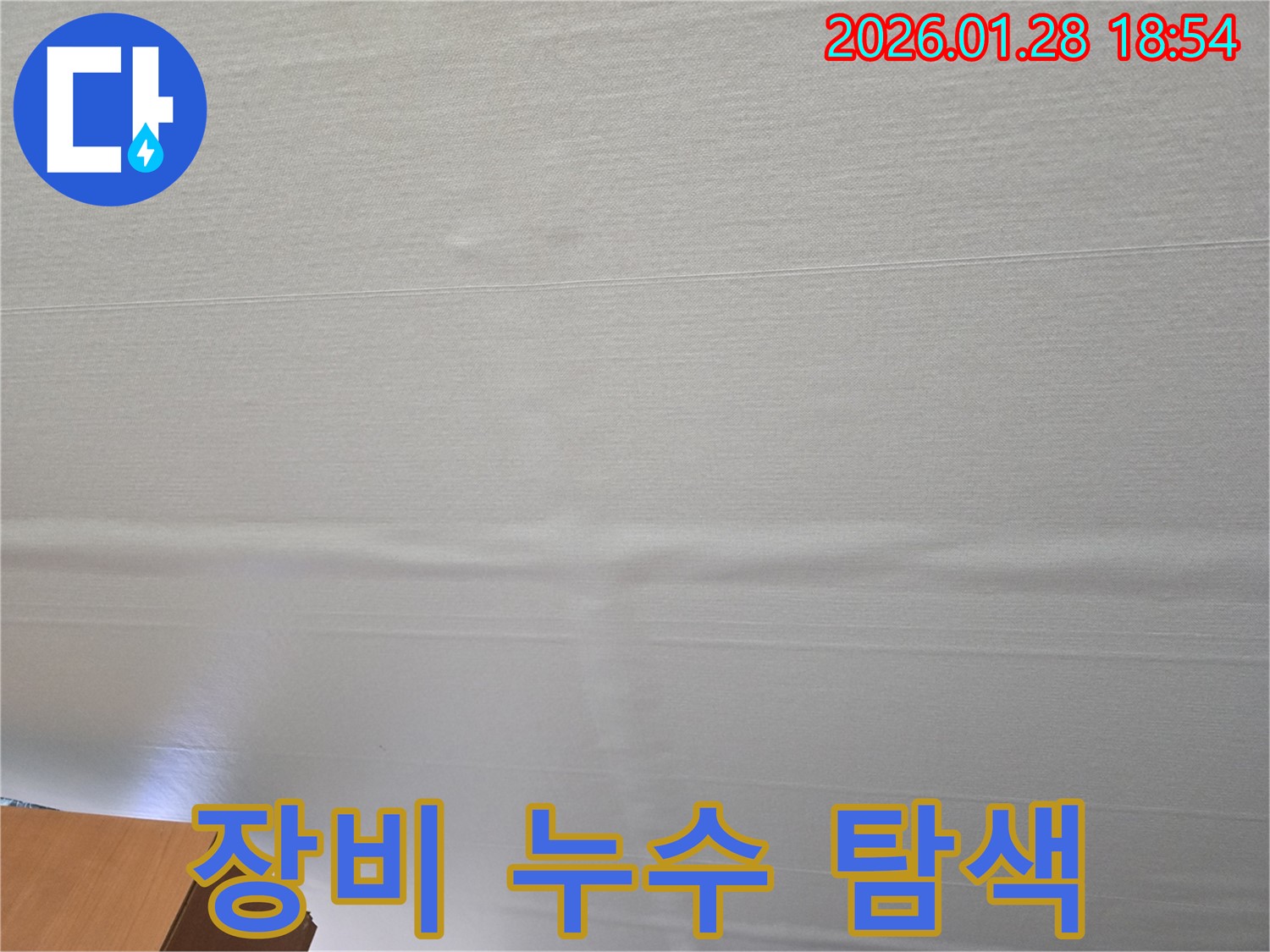 미아동 쳐진 천장 누수 - 첨단 장비를 이용한 누수 지점 탐색