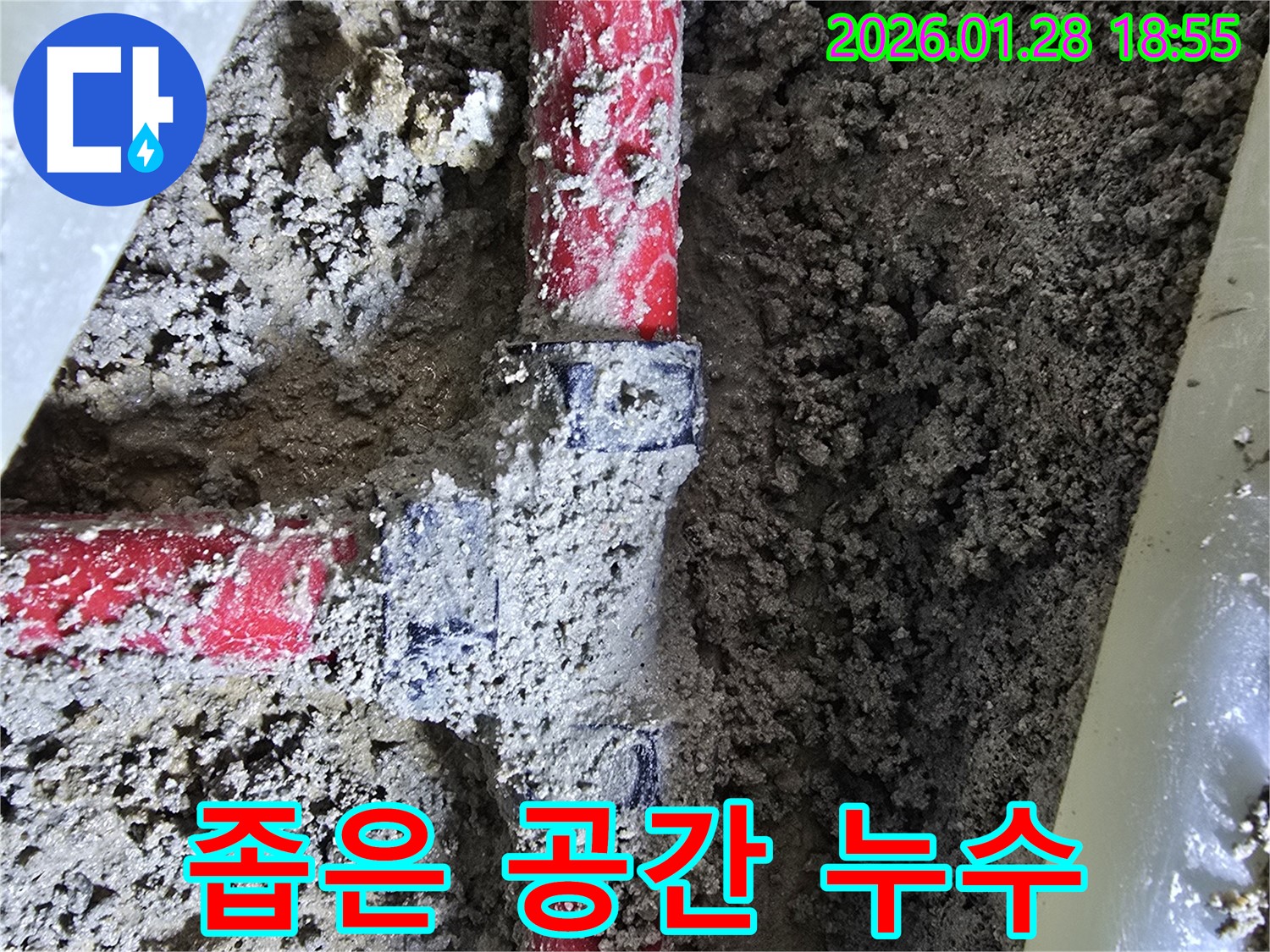 번동 누수 - 좁은 공간 배관 누수도 문제없이 해결