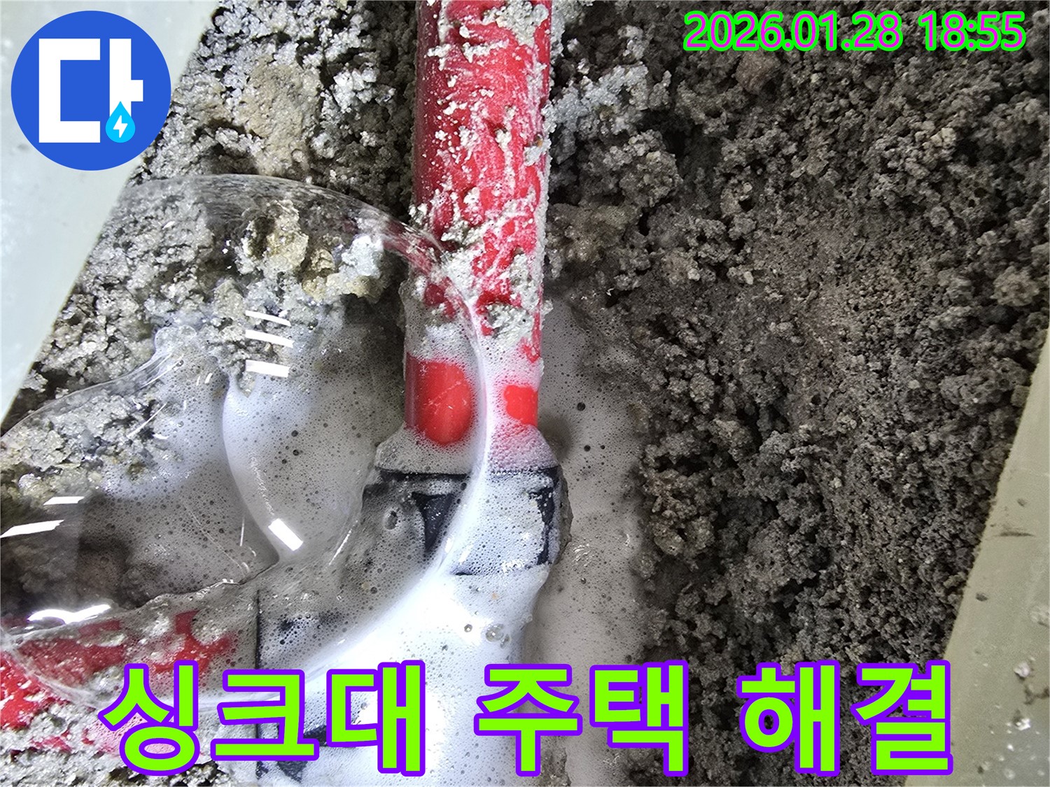송중동 주택 누수 - 주택 싱크대 배관 누수 문제 완벽 해결!