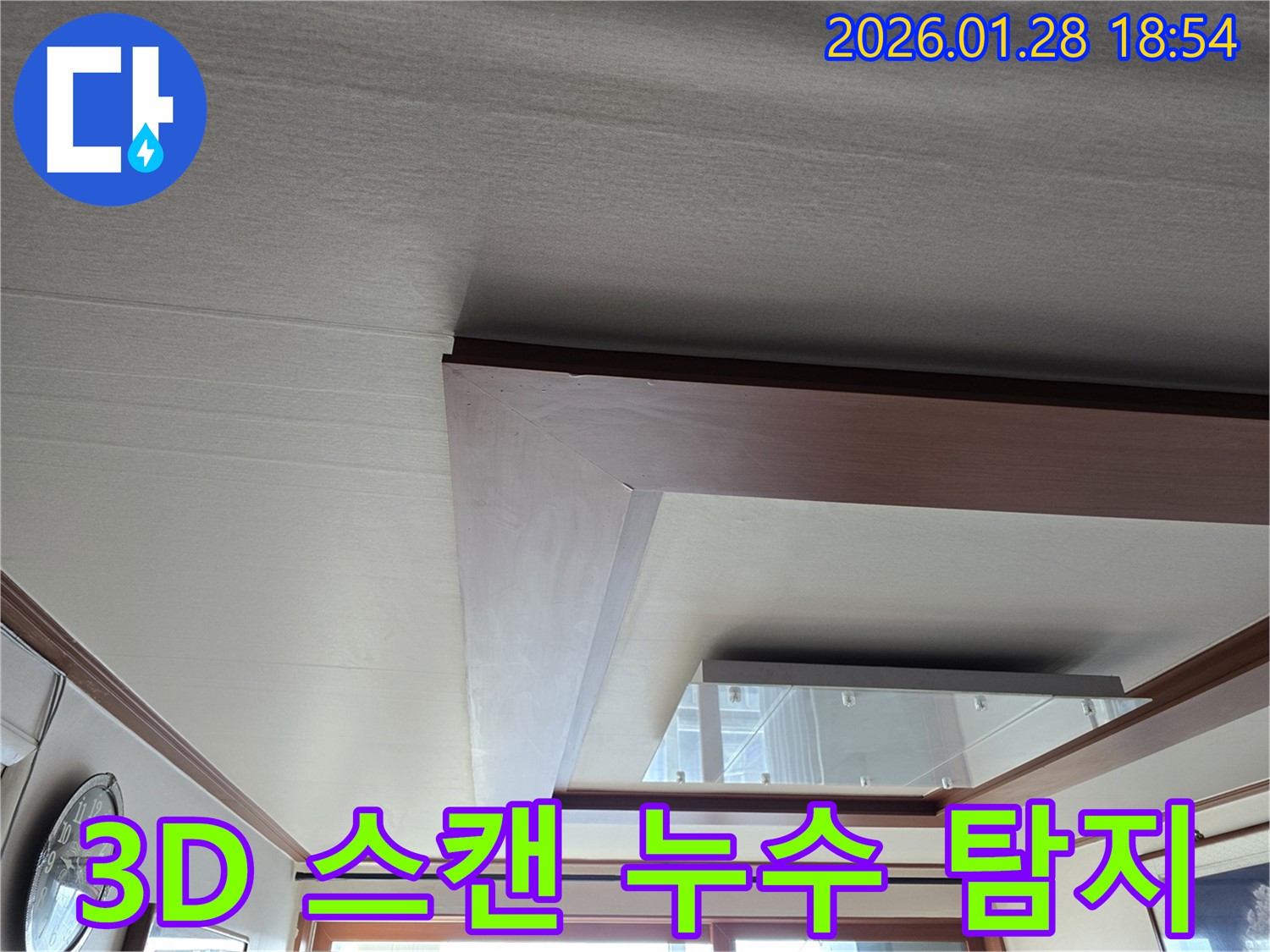 인수동 천장 누수 3D 스캔 탐지 - 정밀 진단 - 숨은 누수까지
