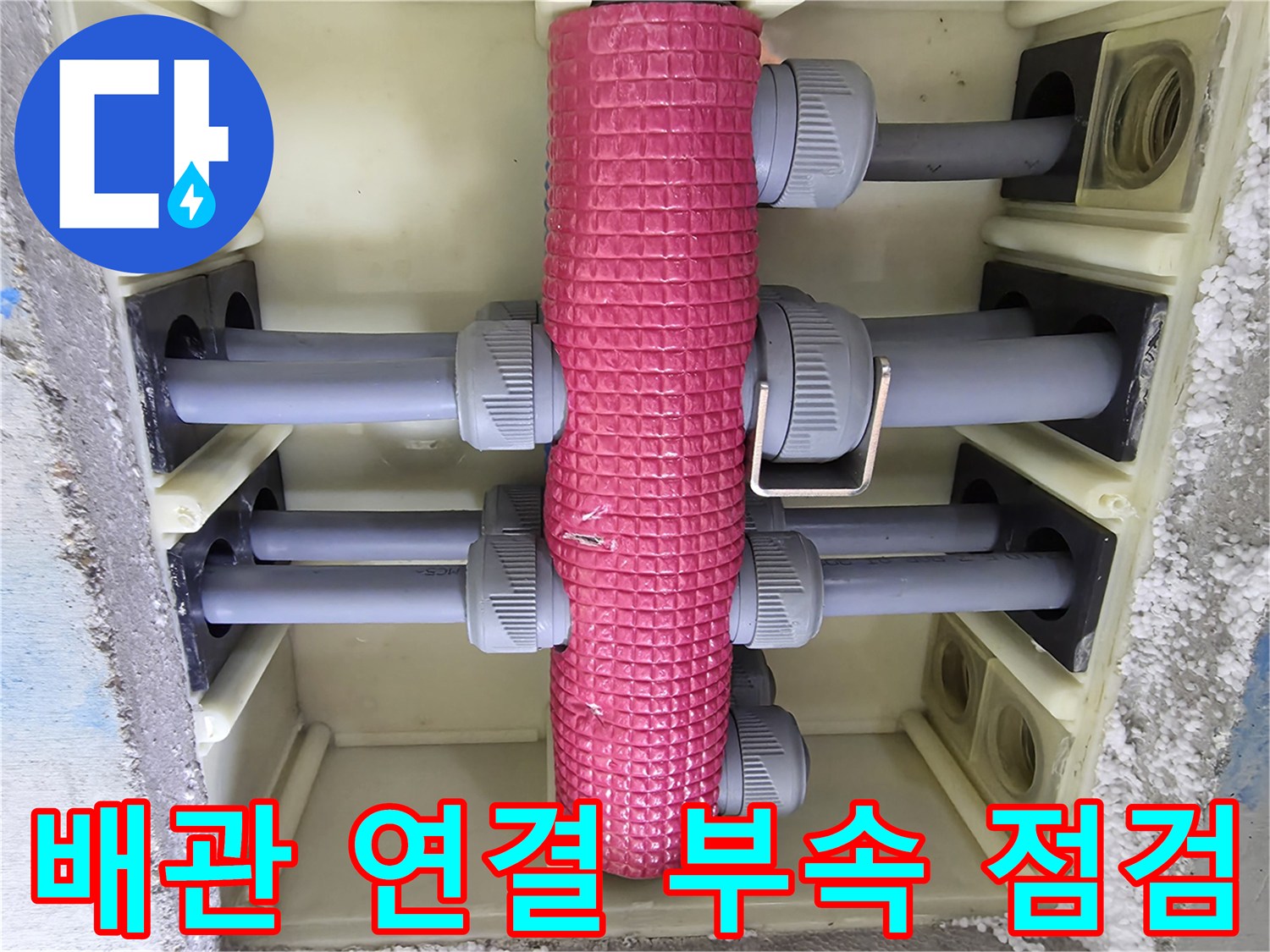 분배기에 꽂힌 회색 소켓과 보온재를 촬영한 사진입니다.