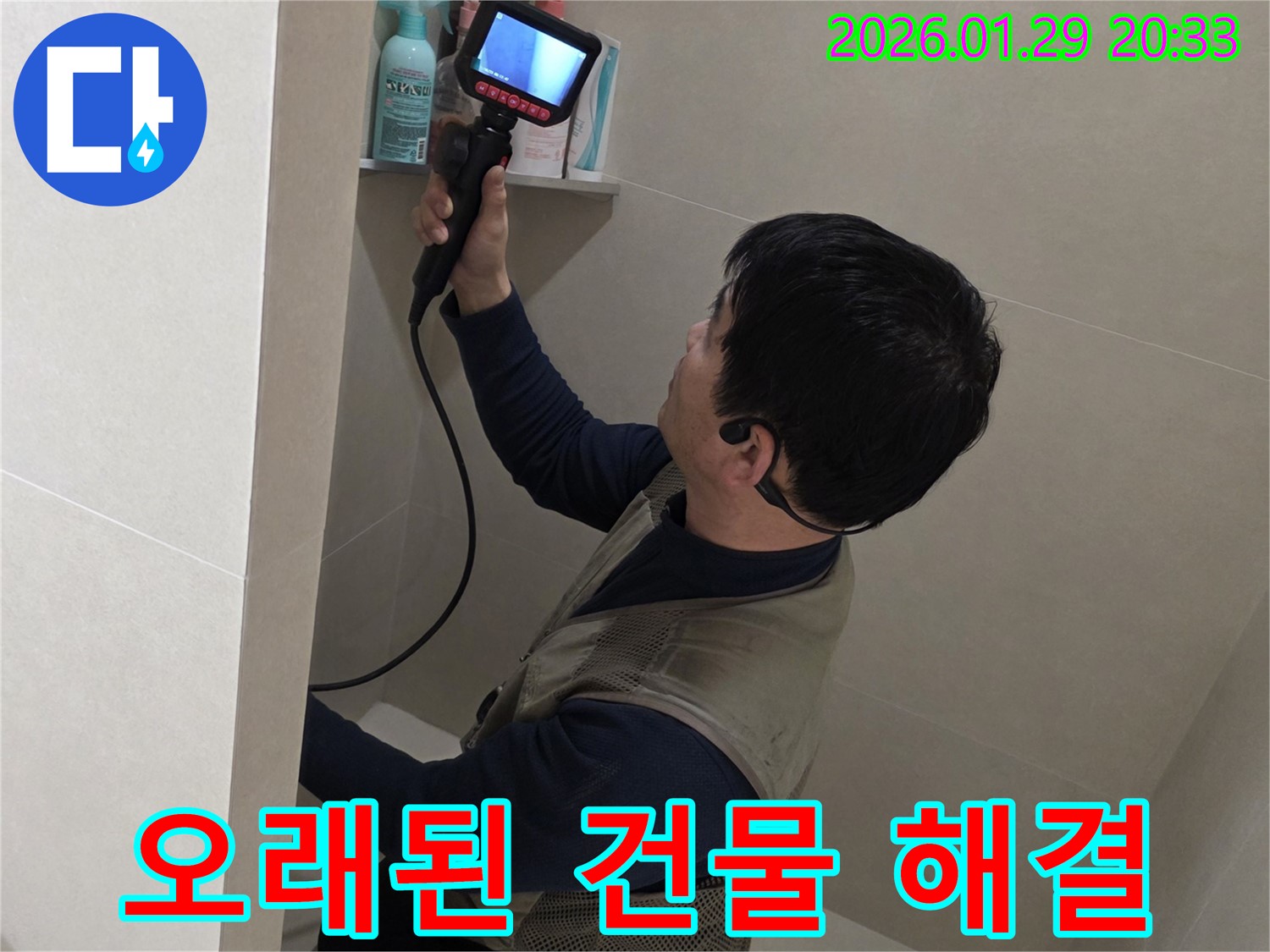 파주 금촌 누수 현장에서 오래된 건물 누수도 문제없이 해결하는 모습 - 어떤 건물이든 문제없습니다!