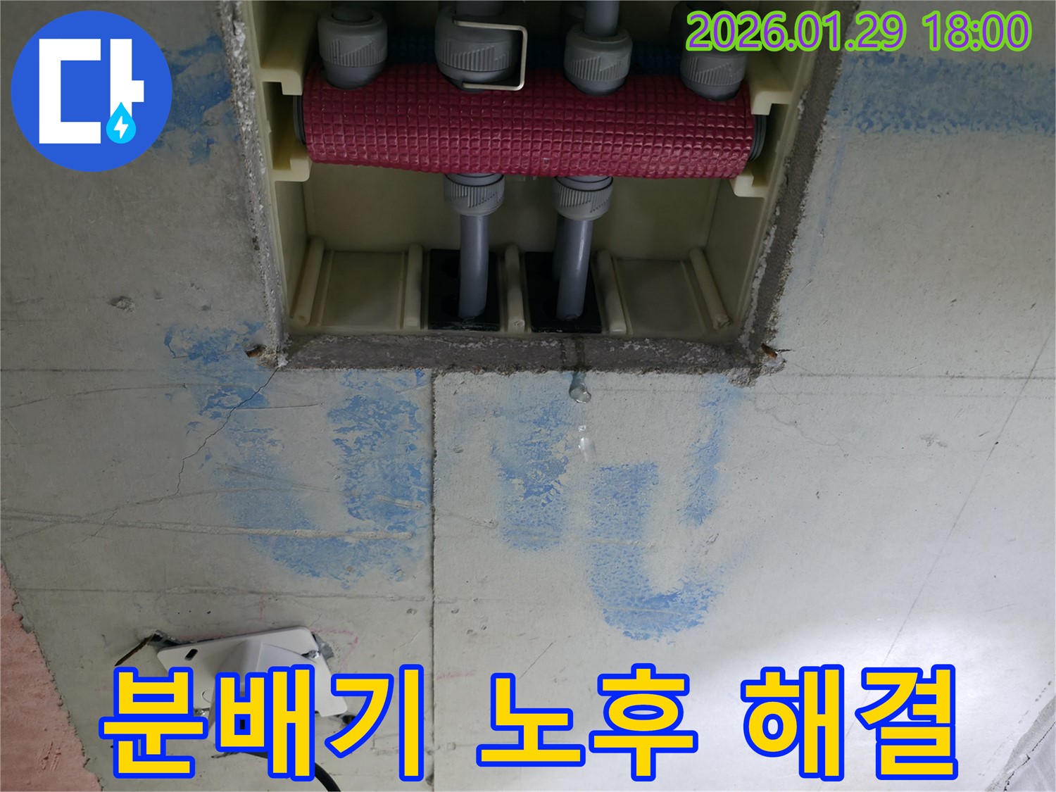 파주시 금촌동 미래로 - 분배기 노후 누수 - 오래된 분배기를 새 제품으로 교체하고, 배관 연결 부위도 꼼꼼하게 점검했습니다.