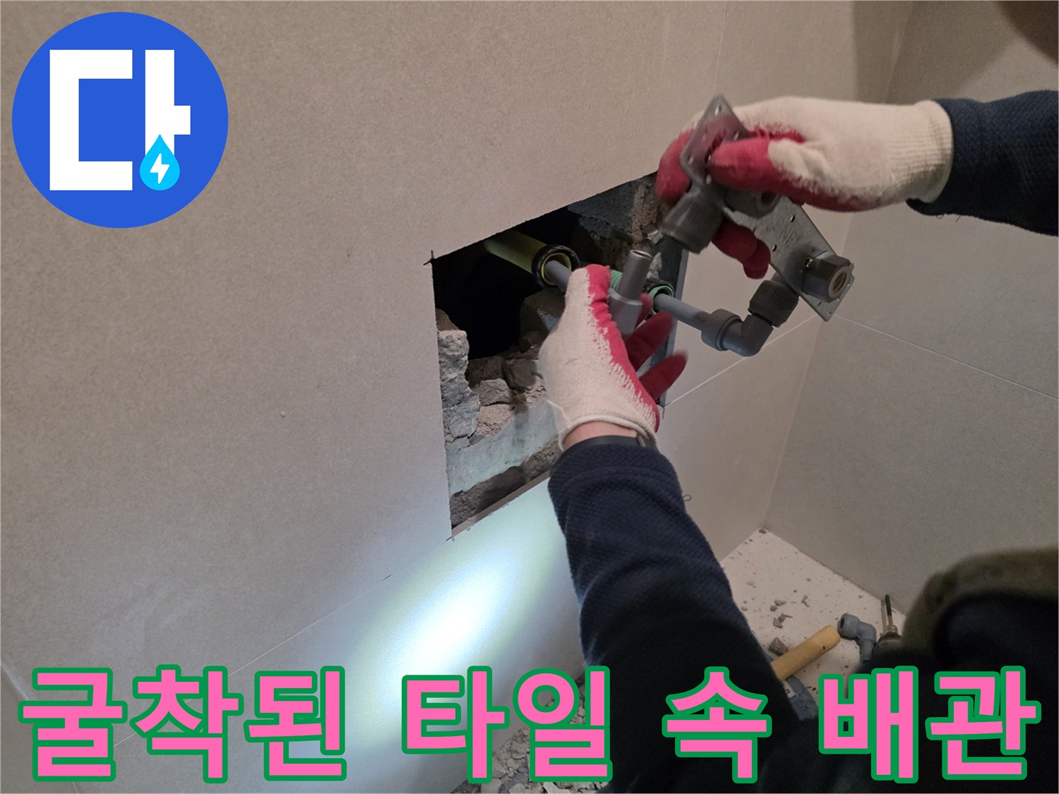 화장실 벽면 내부-노출된 수도 배관과 연결 부속