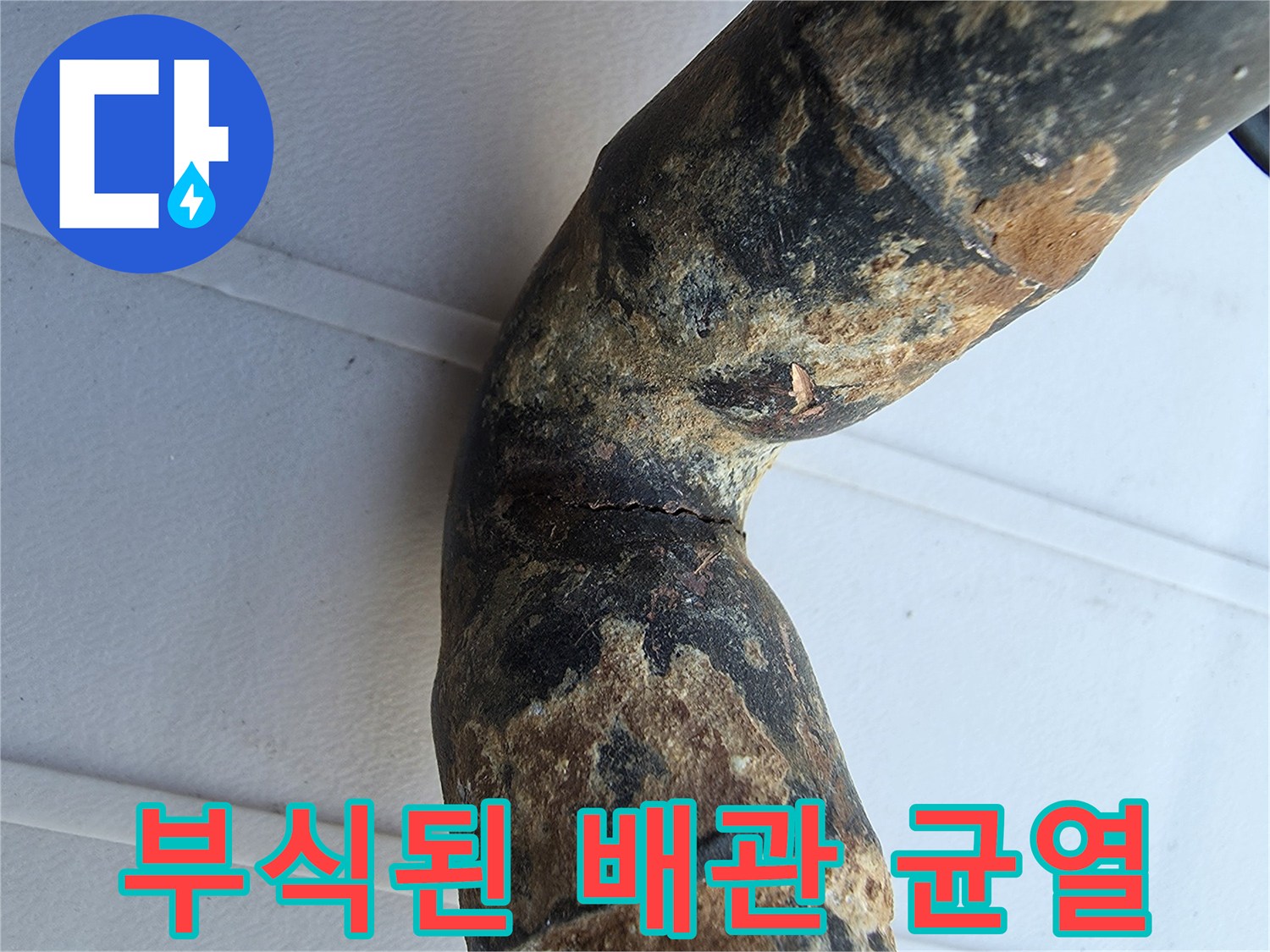 금속 배관의 엘보 구간 - 심한 부식과 미세한 균열 발생