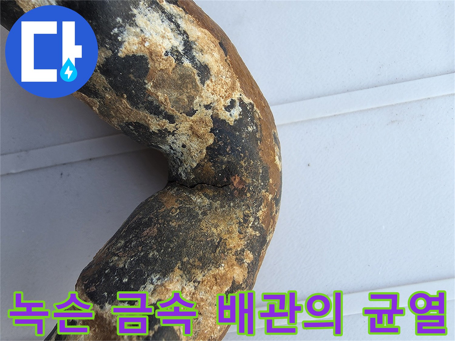 부식된-배관의 꺾임 구간 상세 사진