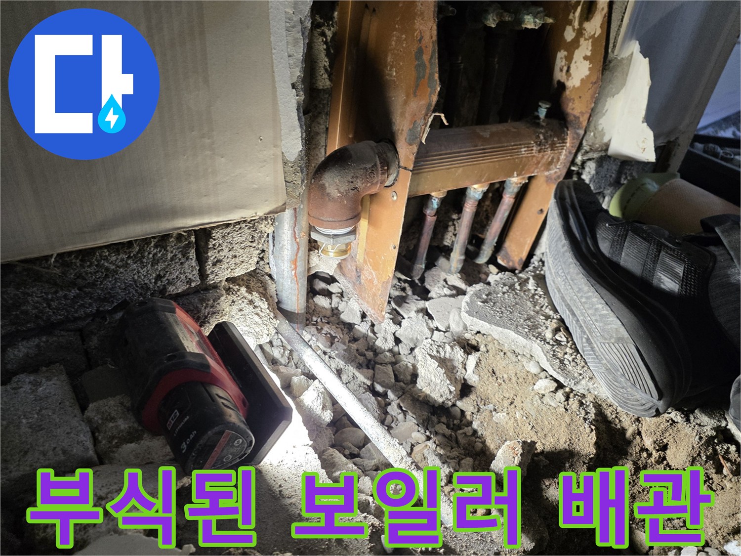 부식으로 인해 구멍이 난 노후된 보일러 배관 모습