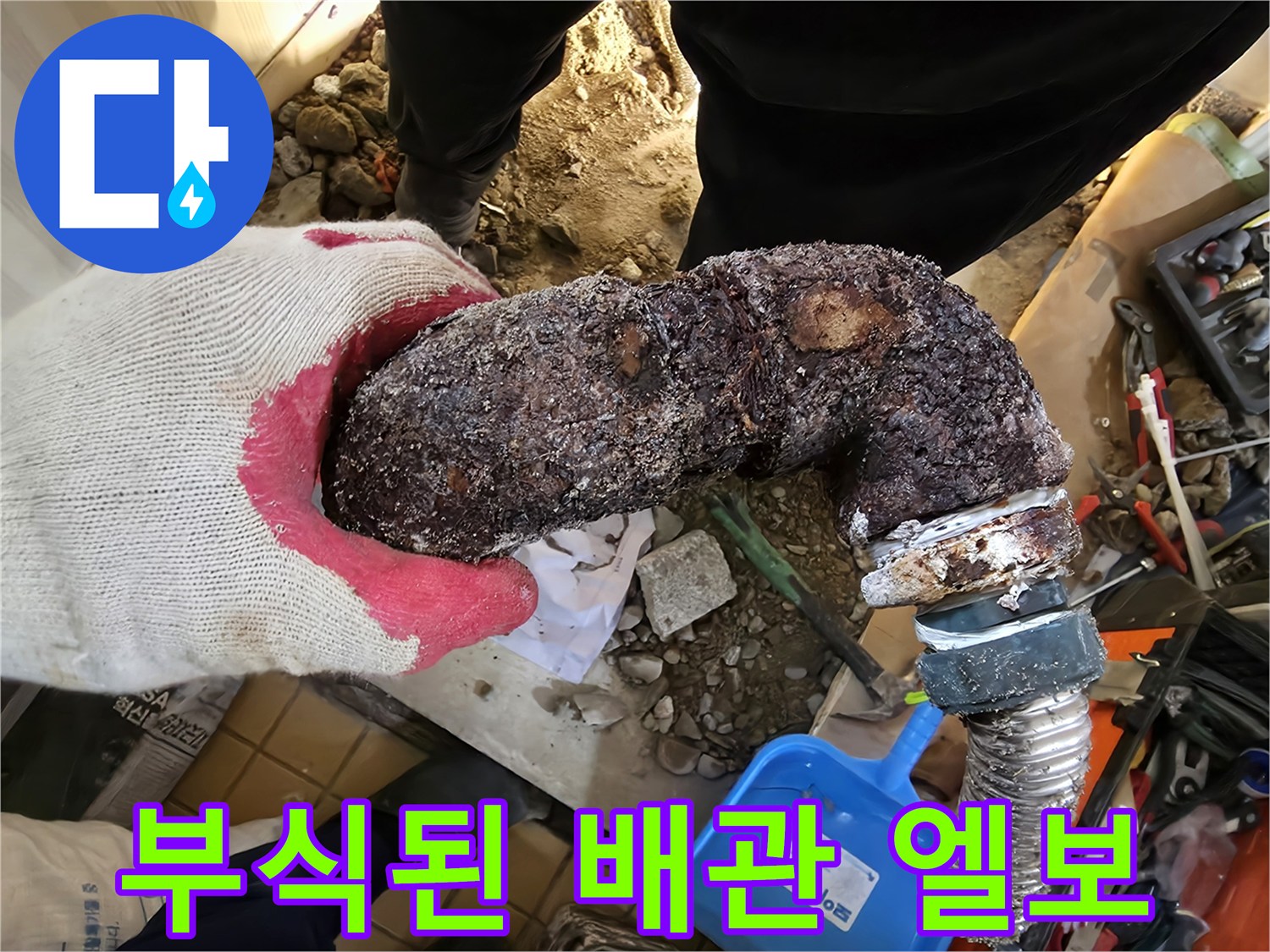 심각한 녹과 부식이 진행된 금속 배관의 굴절 부위입니다.