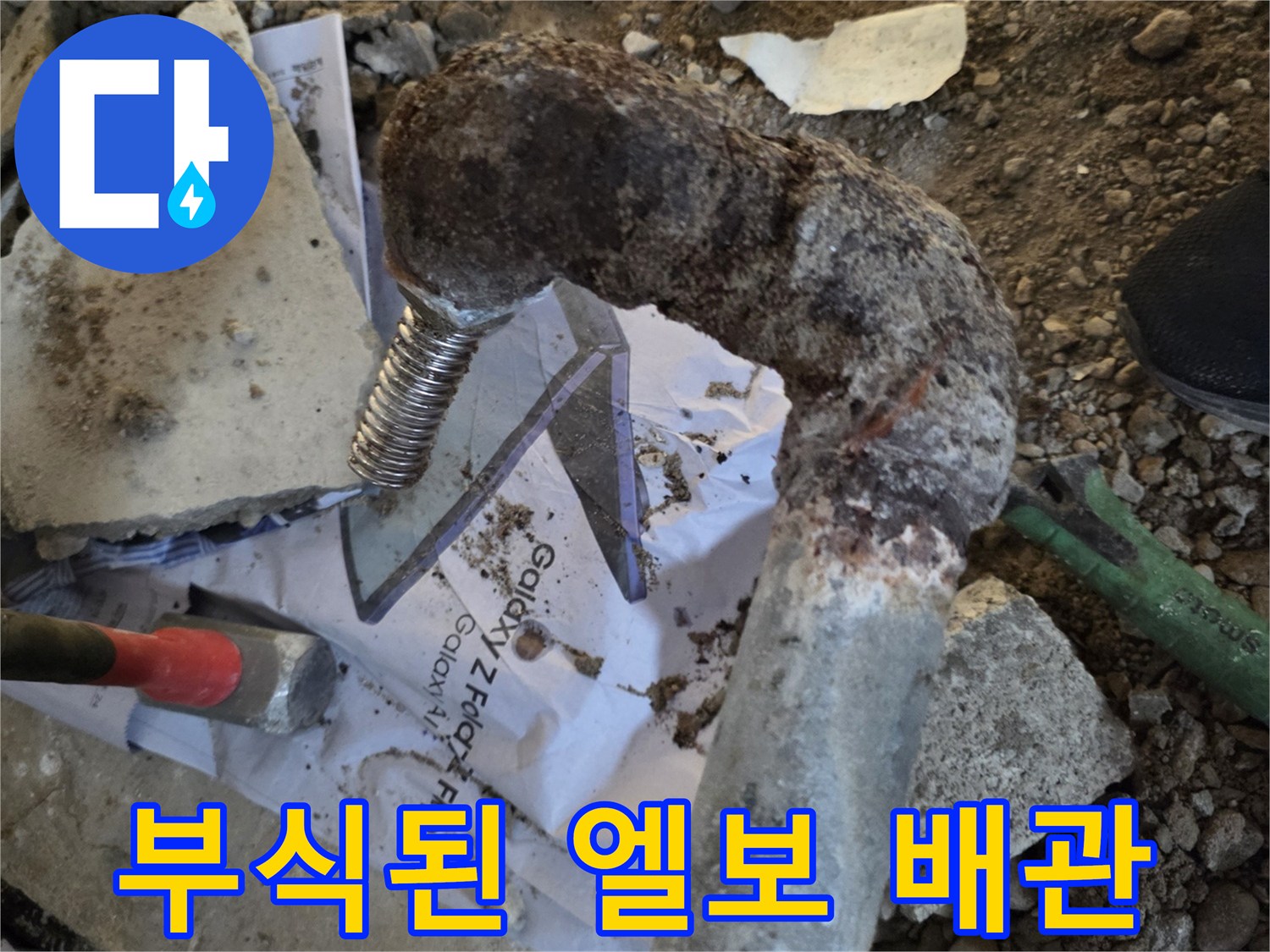 심하게 부식되어 구멍이 발생한 금속 엘보 배관