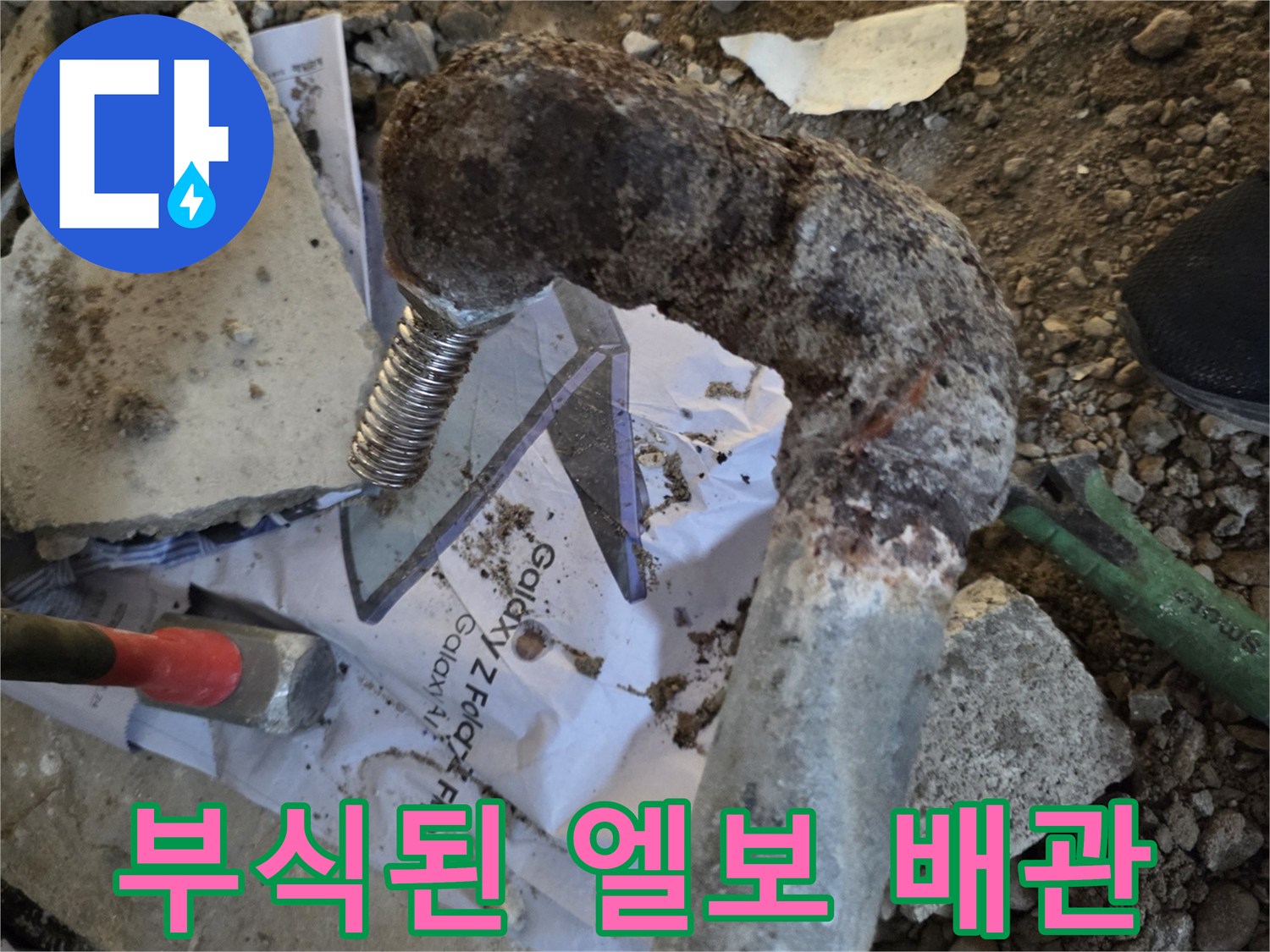 심하게 부식된-금속 배관의 굴절 부위 모습