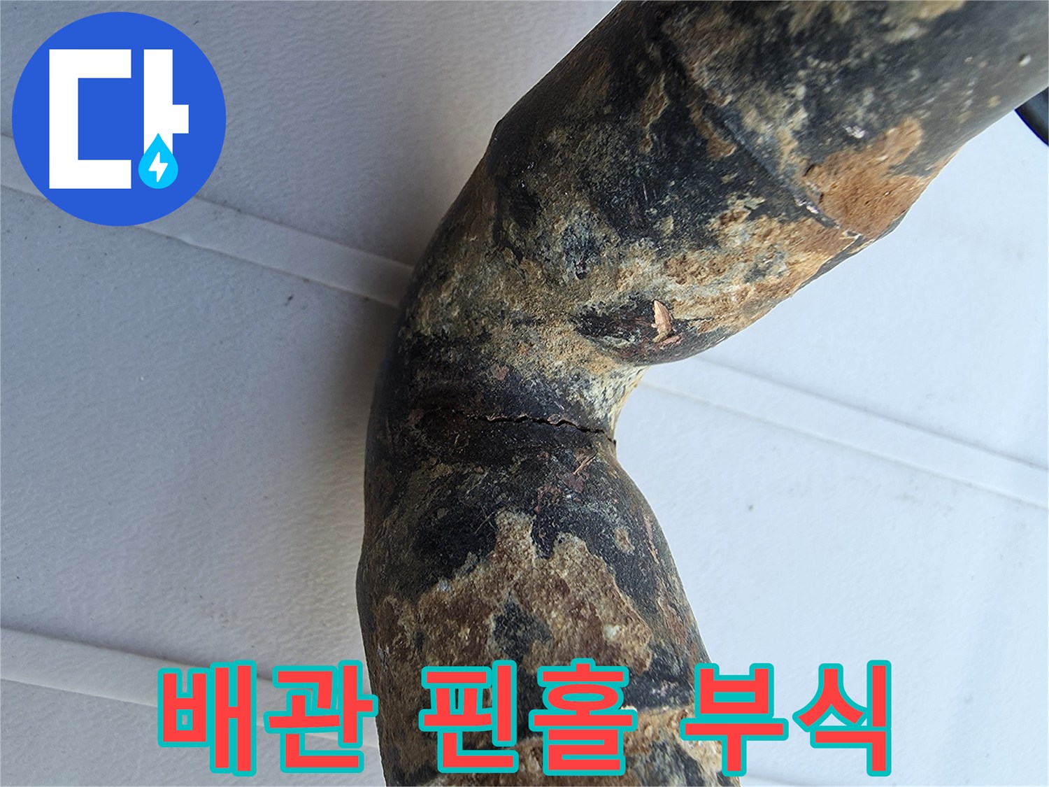 심하게 부식된 엘보 배관 - 미세한 구멍과 균열이 관찰되는 상태