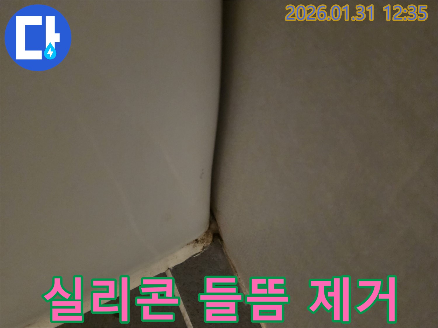 권선구 - 욕조 누수 방지, 실리콘 들뜸과 곰팡이 완벽 제거