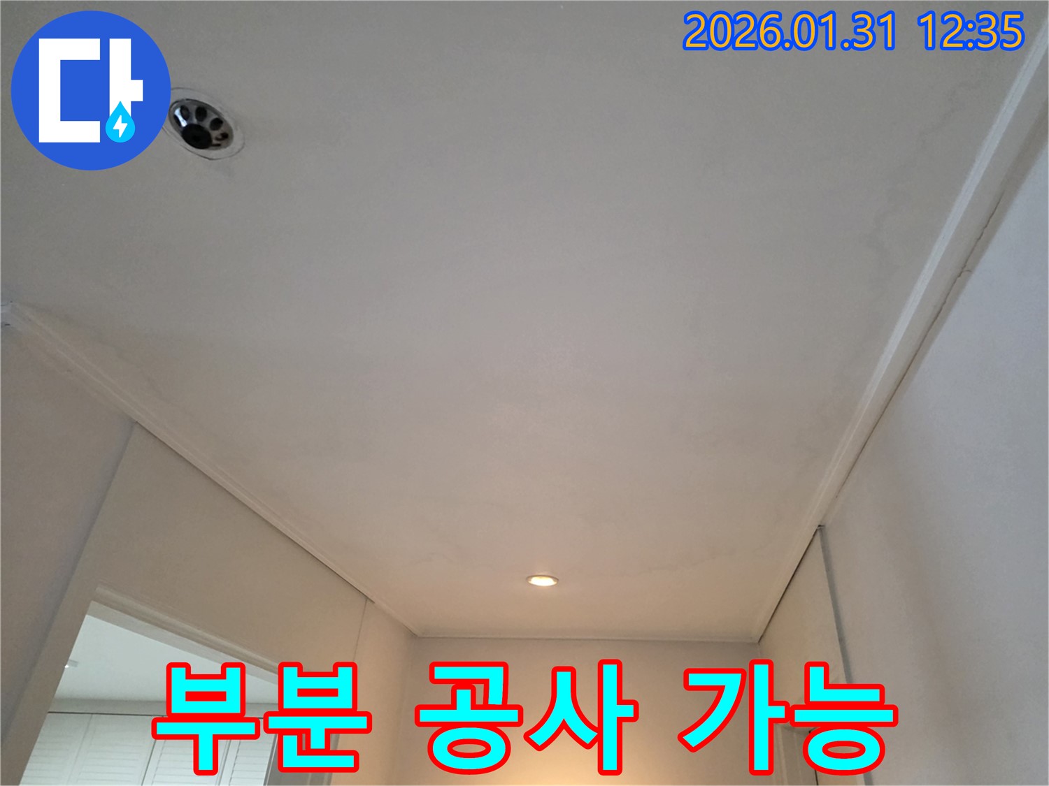 매영로 아파트 천장 누수 - 부분 공사로 누수 해결 가능성 진단