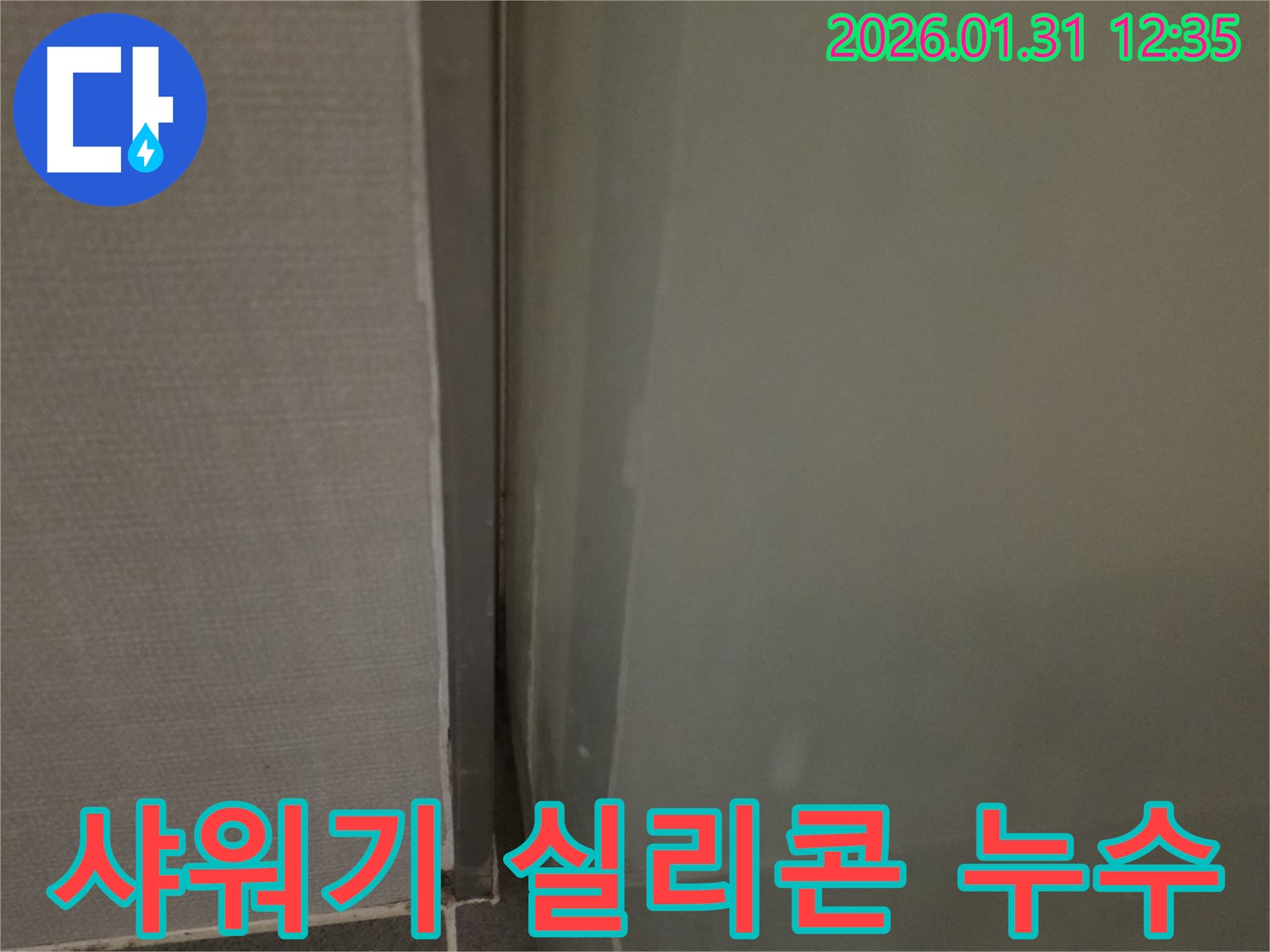 영통 샤워기 주변 실리콘 누수 - 신속하고 정확하게 보수