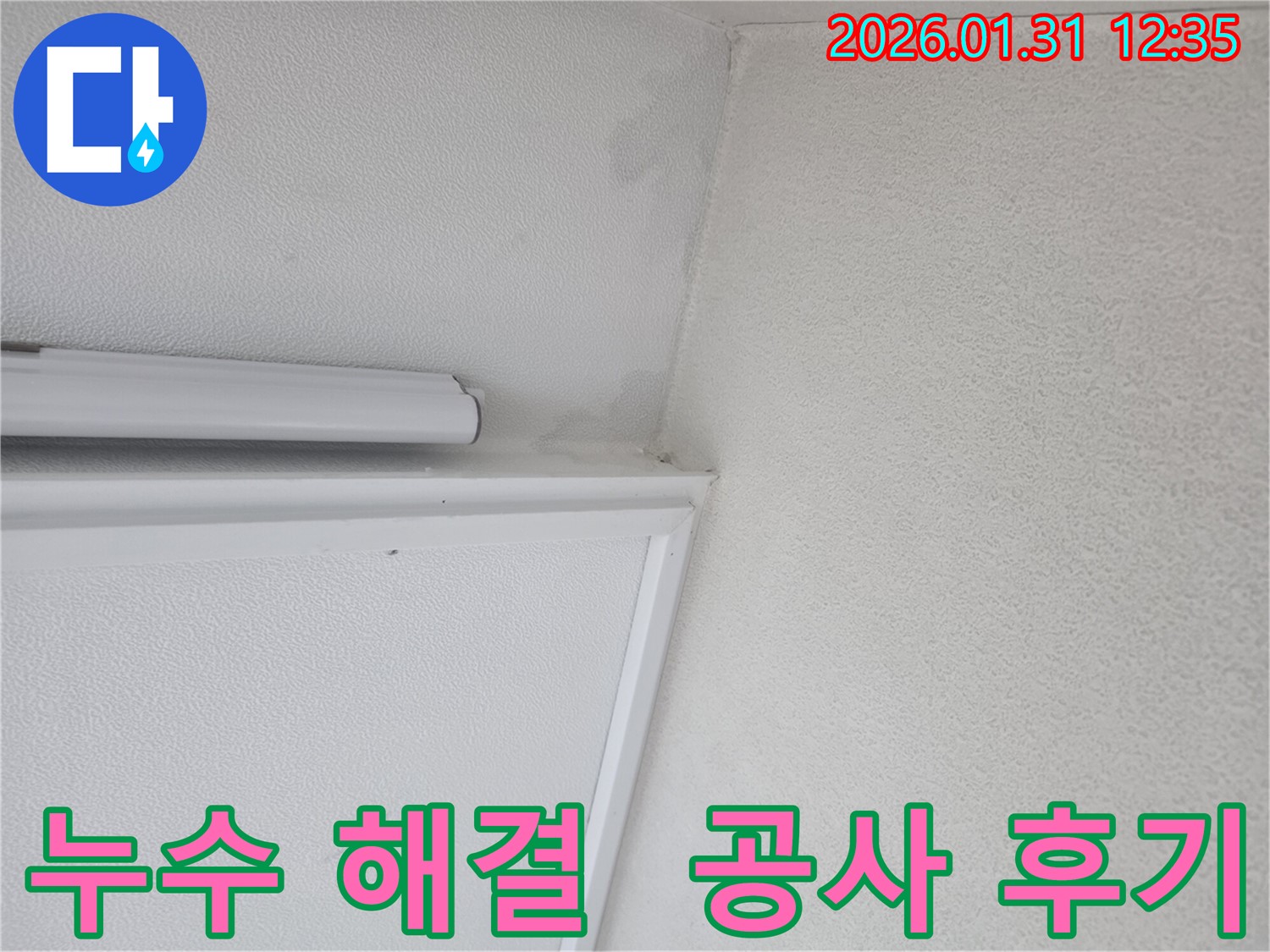 영통 천장 누수 해결 후기 - 누수탐지부터 공사까지 확실하게 마무리한 고객님의 만족 후기입니다.