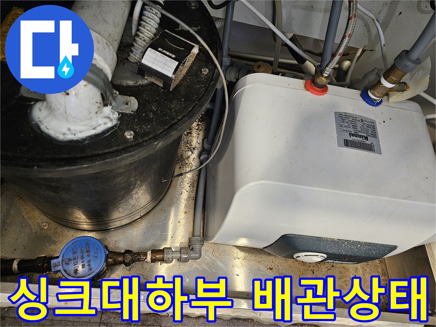 서초구 싱크대 하단 - 온수기와 복잡한 배관 구조물