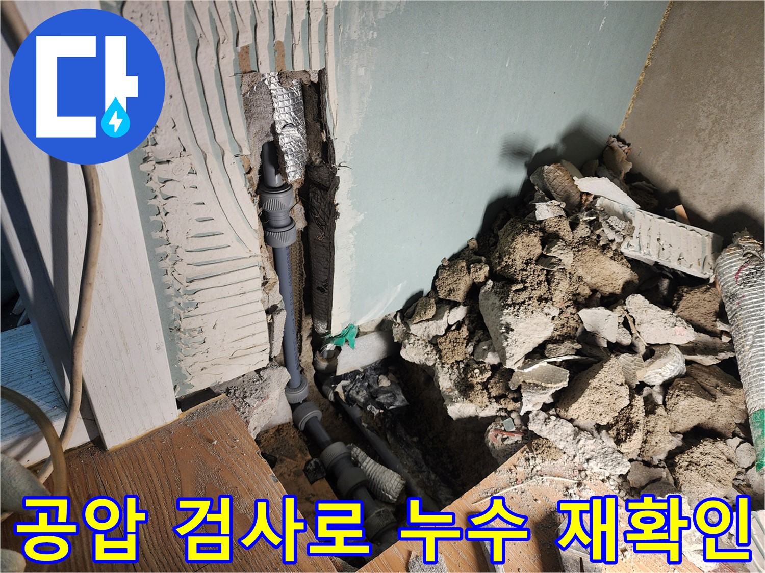 경기 광주 누수 현장 - 공압 테스트를 통해 누수 재발 가능성을 철저히 점검하고 완벽한 해결을 보장합니다.
