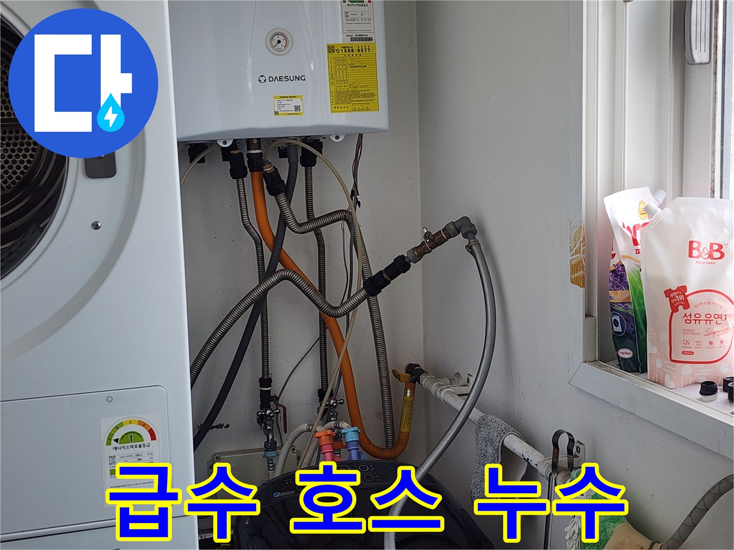 경기 광주 오포 세탁기 급수 호스 누수 - 신속하고 정확하게 해결