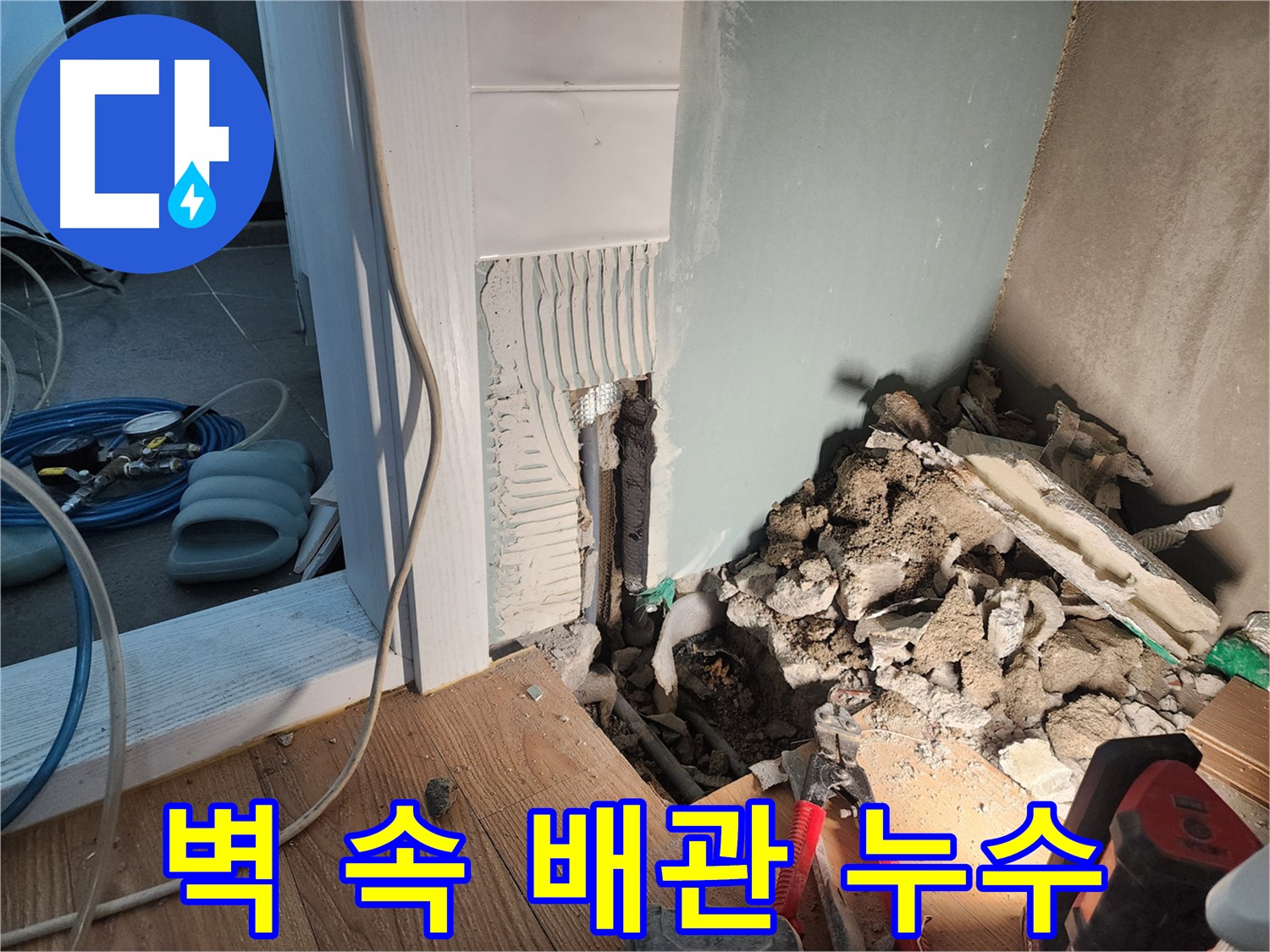 경기 광주시 오포읍 - 벽 속 숨겨진 배관 누수 탐지