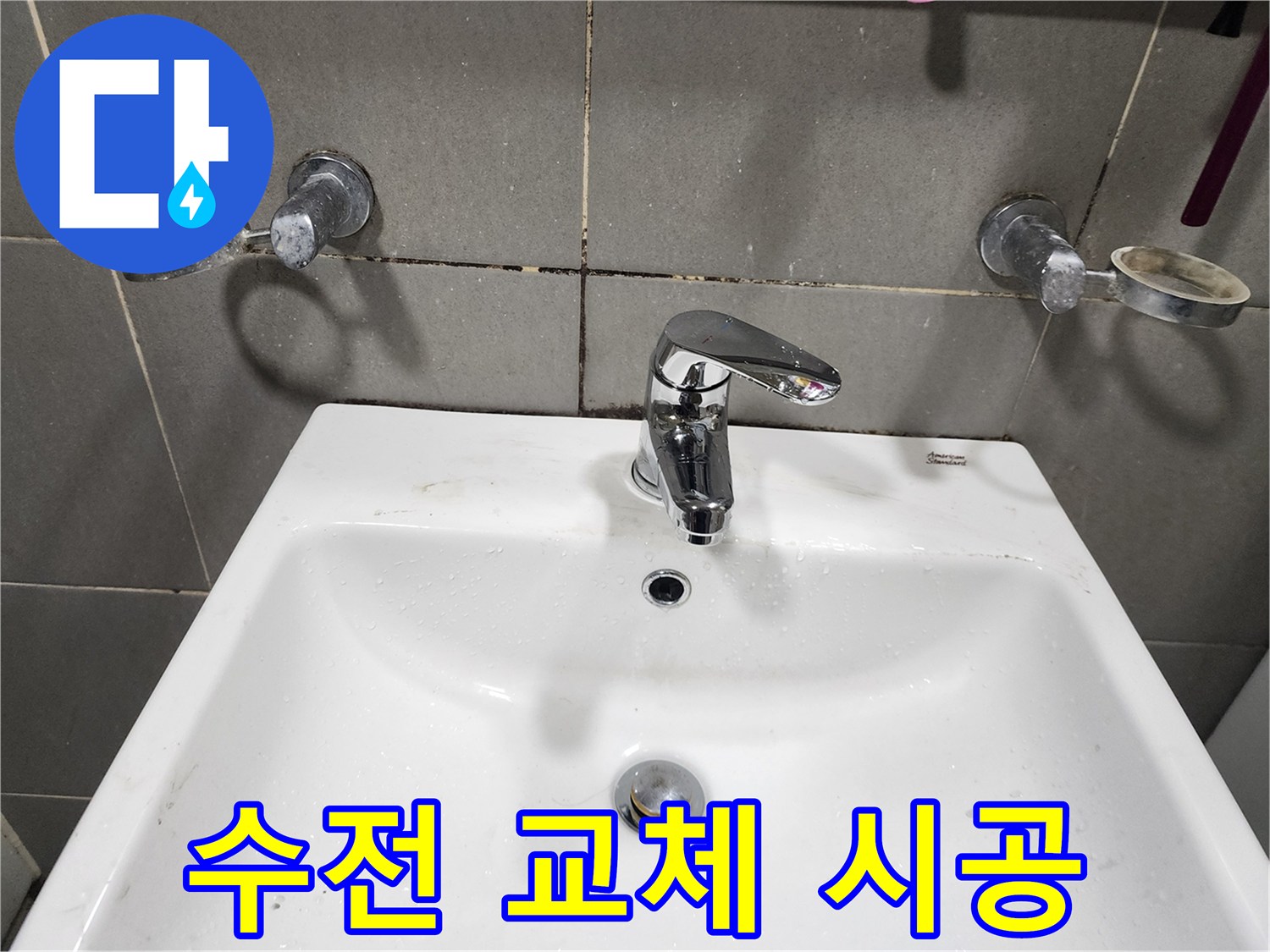 광주 누수 전문가의 능평리 세면대 수전 교체 시공 현장