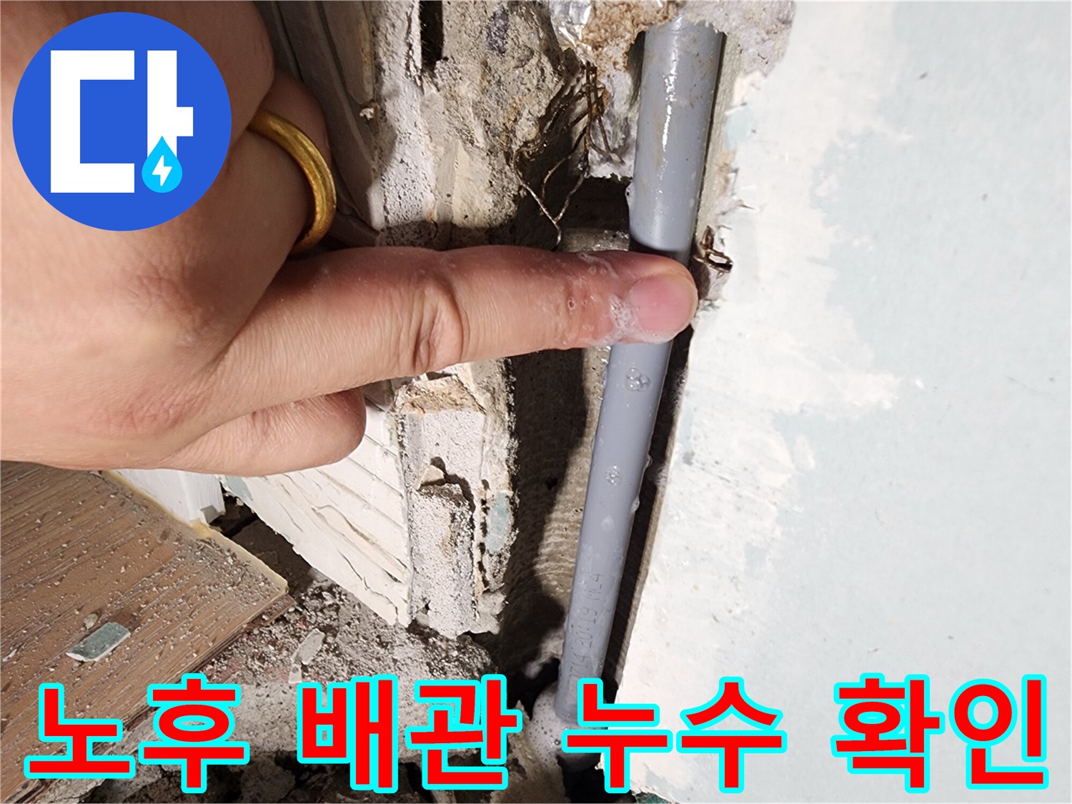 광주시 능평리 누수 현장 - 노후된 배관에서 누수 지점 발견 - 누수 원인 파악