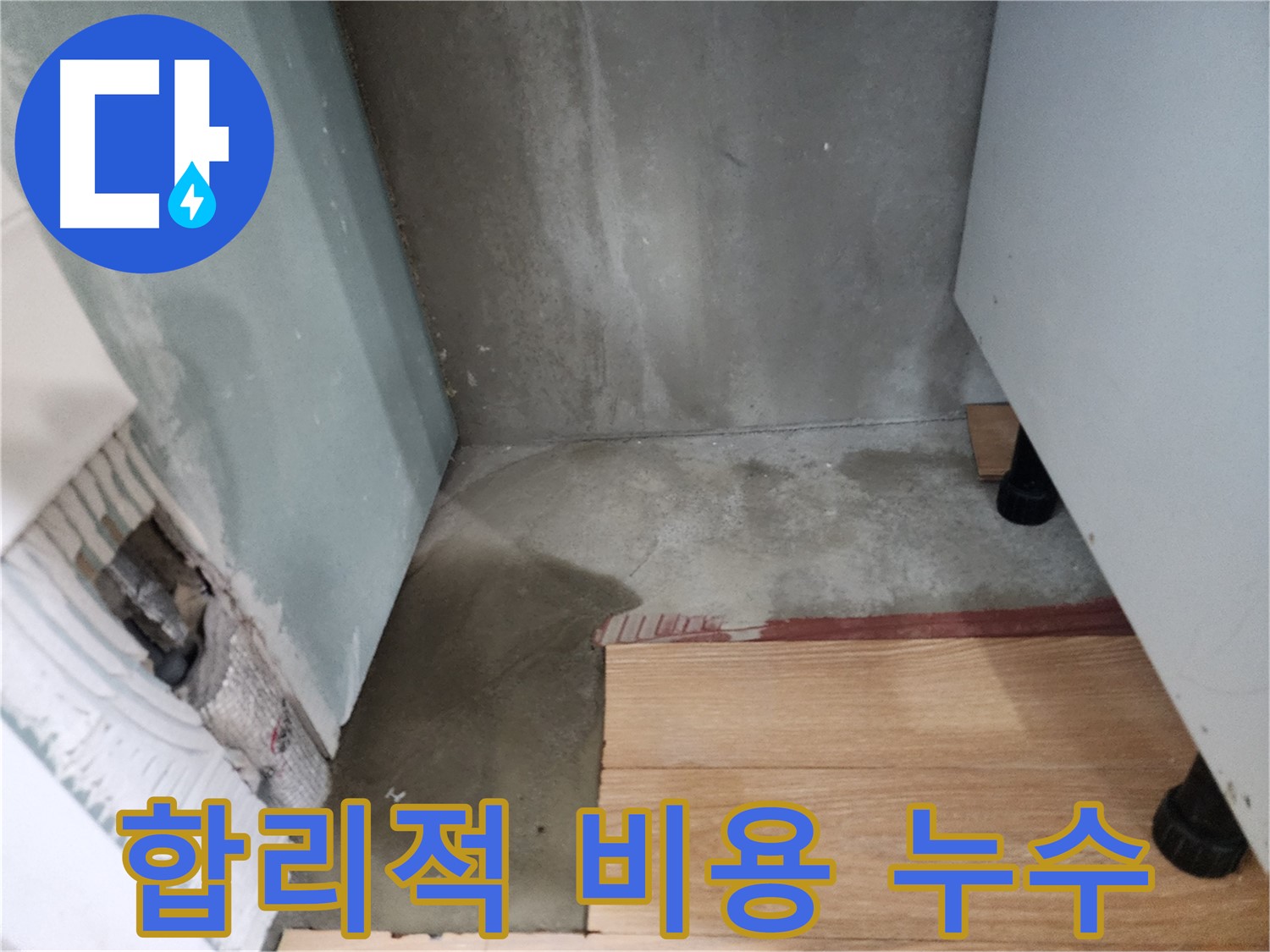 광주시 오포 싱크대 누수 - 합리적인 비용으로 누수 문제를 해결해 드립니다.