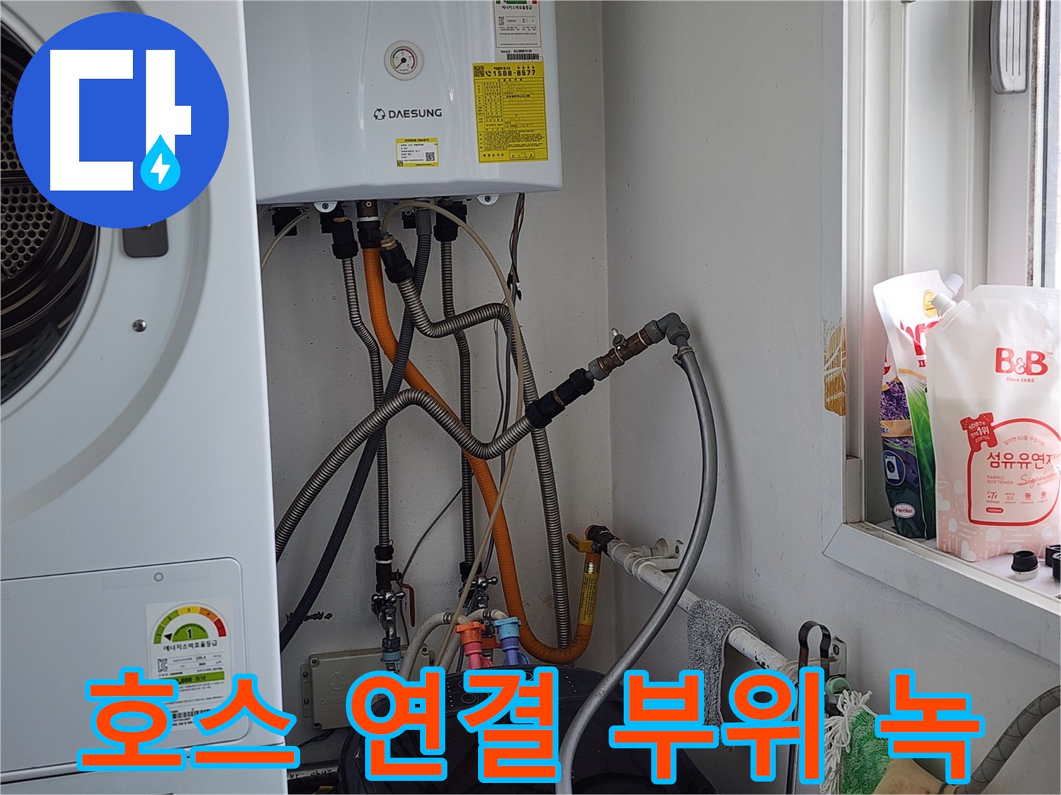 급수 호스 연결 부위 녹 - 부품 교체로 해결