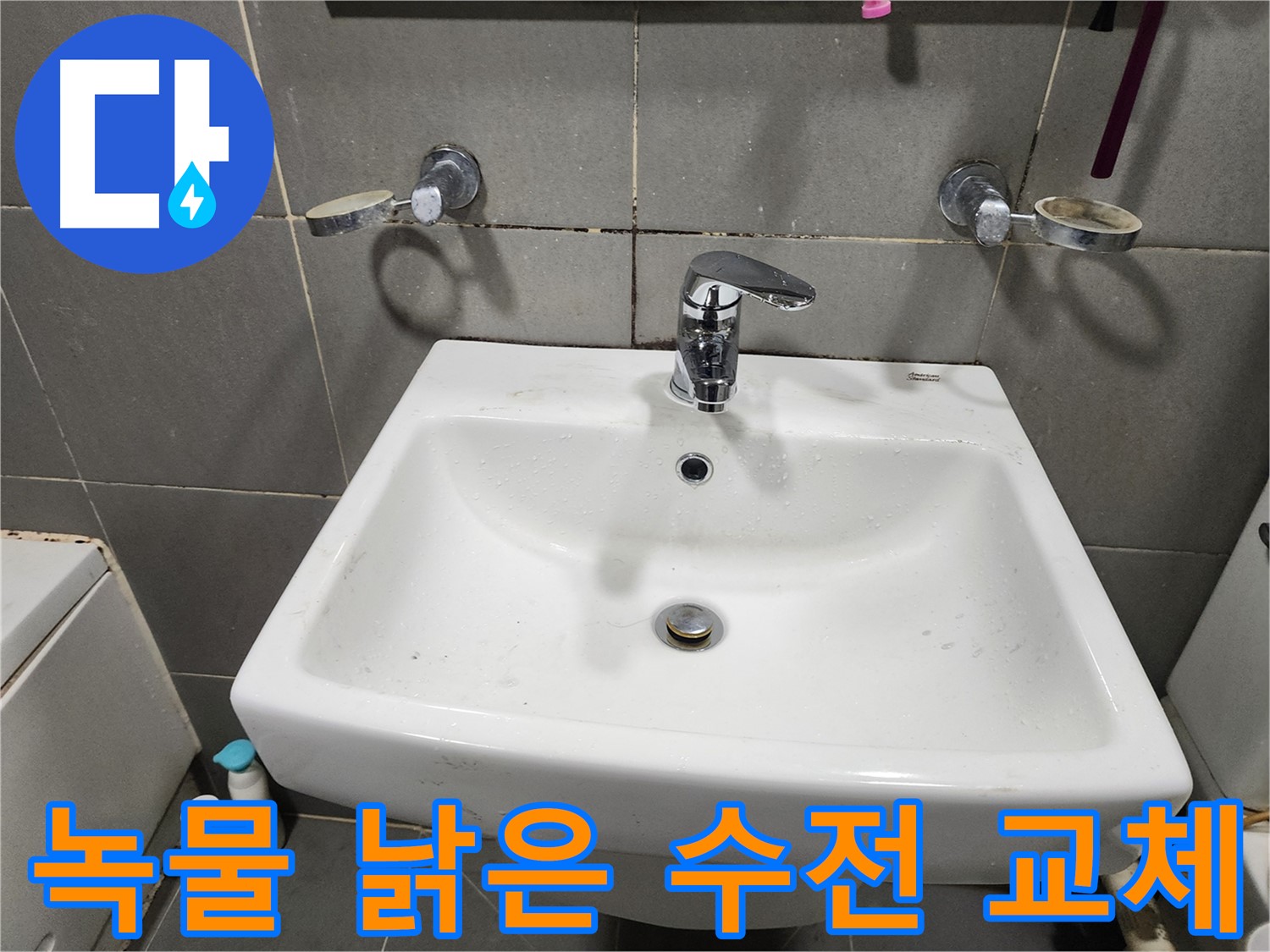 녹물 나오는 낡은 세면대 수전 - 새 수전으로 교체하고 깨끗한 물 사용하세요!