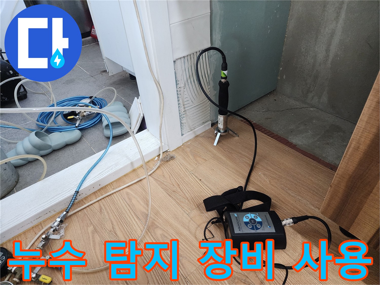 최신 장비 - 완벽한 누수탐지 준비