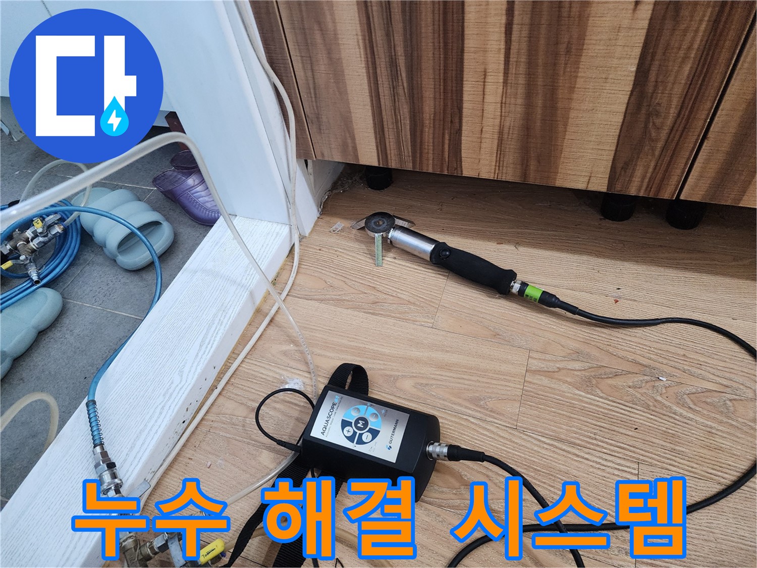 누수 해결 시스템 - 정확한 진단부터 완벽한 시공, 철저한 A/S까지 완벽한 누수 해결 시스템을 구축하고 있습니다.