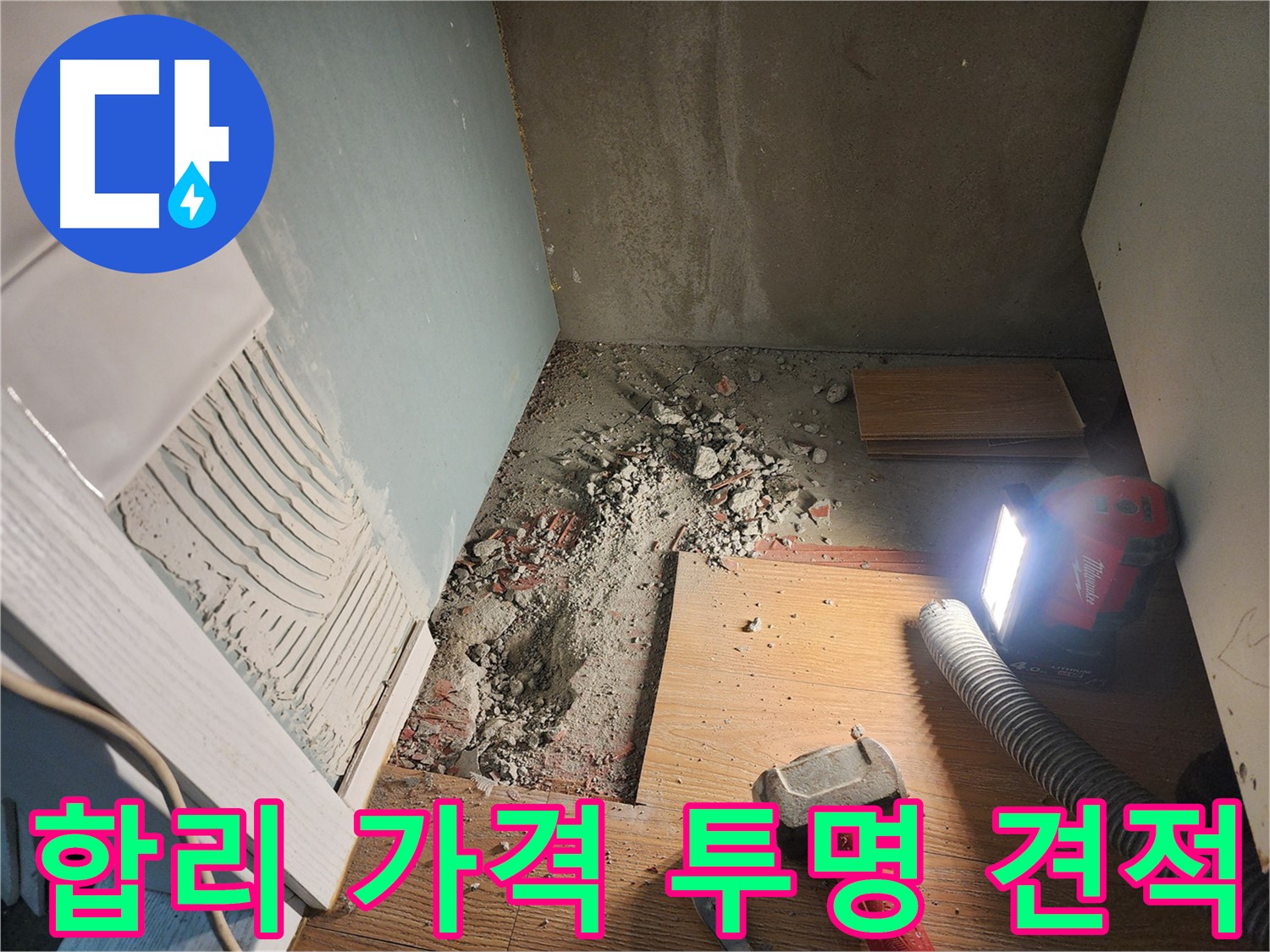 능평동 누수 - 합리적인 가격과 투명한 견적으로 고객 만족