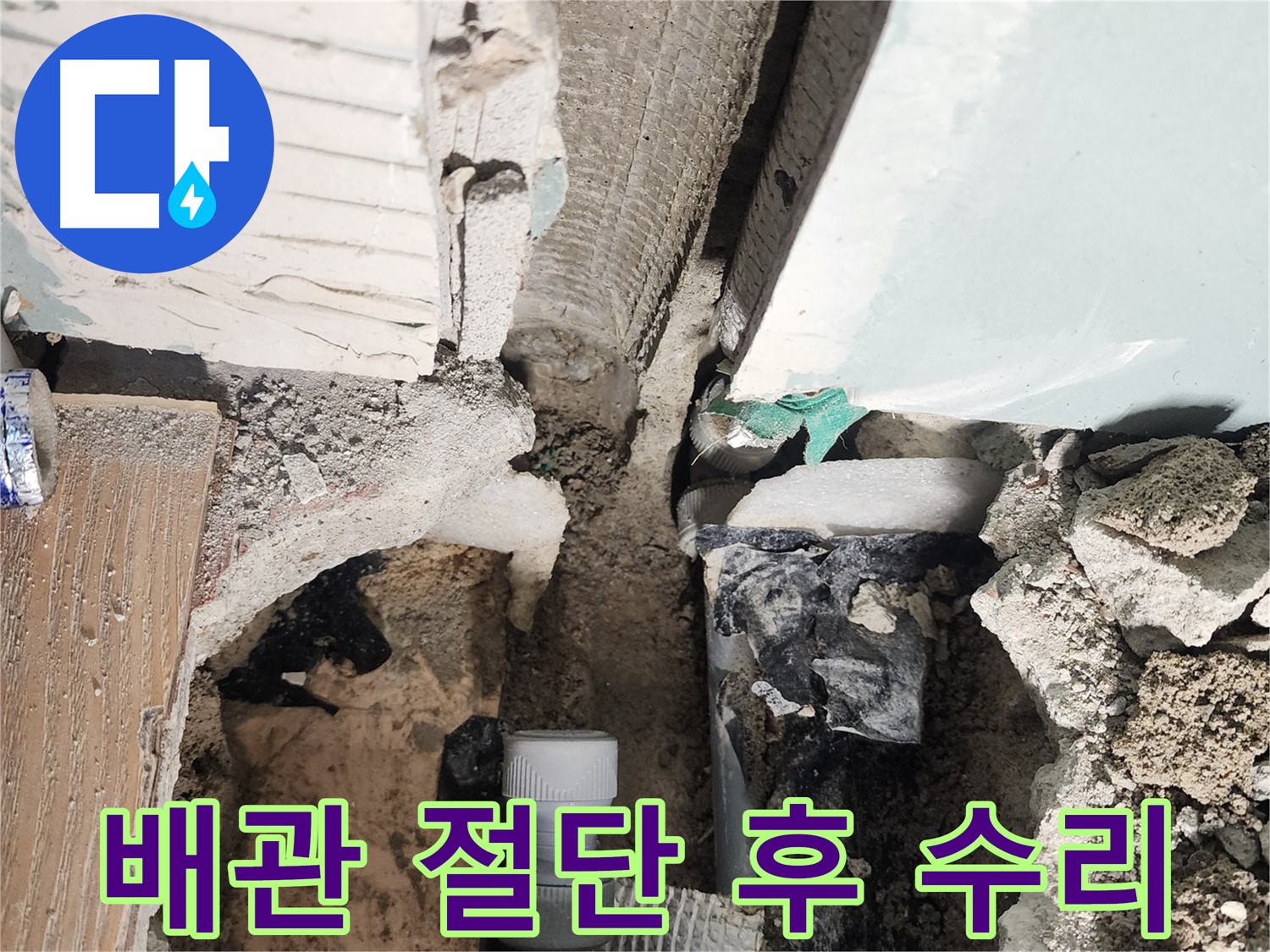 능평리 누수 - 오래된 배관을 절단하고 새로운 부속으로 교체하여 누수를 완벽하게 해결했습니다.