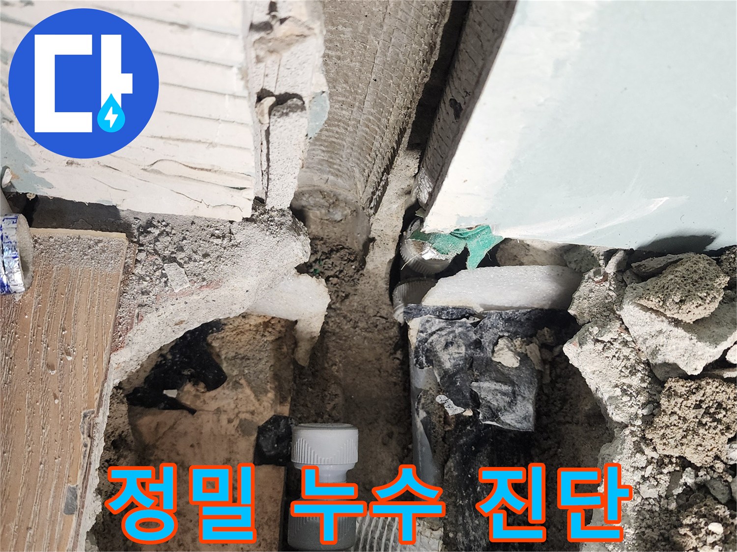 능평리 누수 - 전문 장비를 사용하여 정밀하게 누수 지점을 진단합니다.