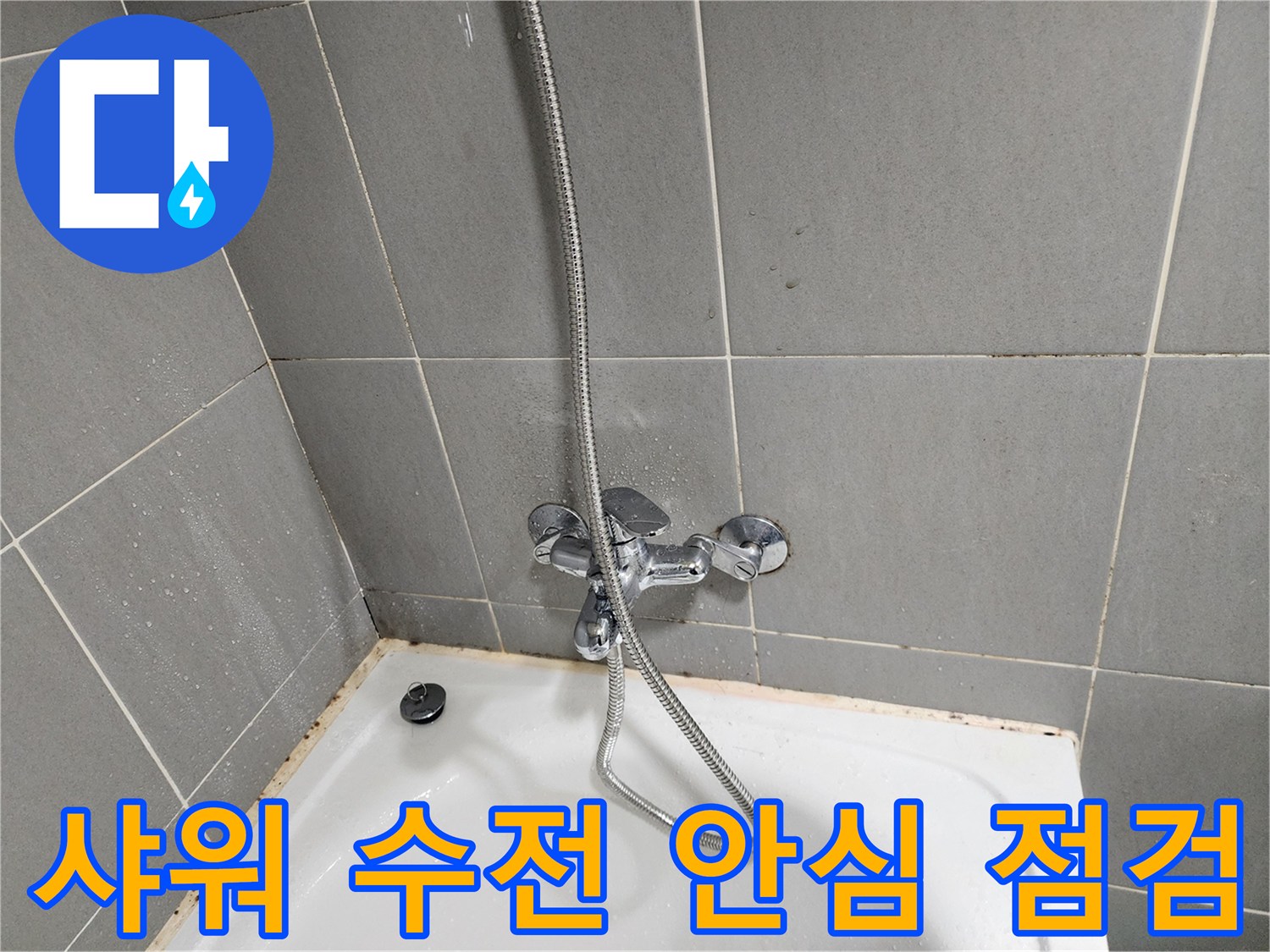능평리 누수 전문가가 샤워 수전 점검을 통해 누수 걱정을 덜어드렸습니다 - 꼼꼼한 점검으로 안심을 드립니다.