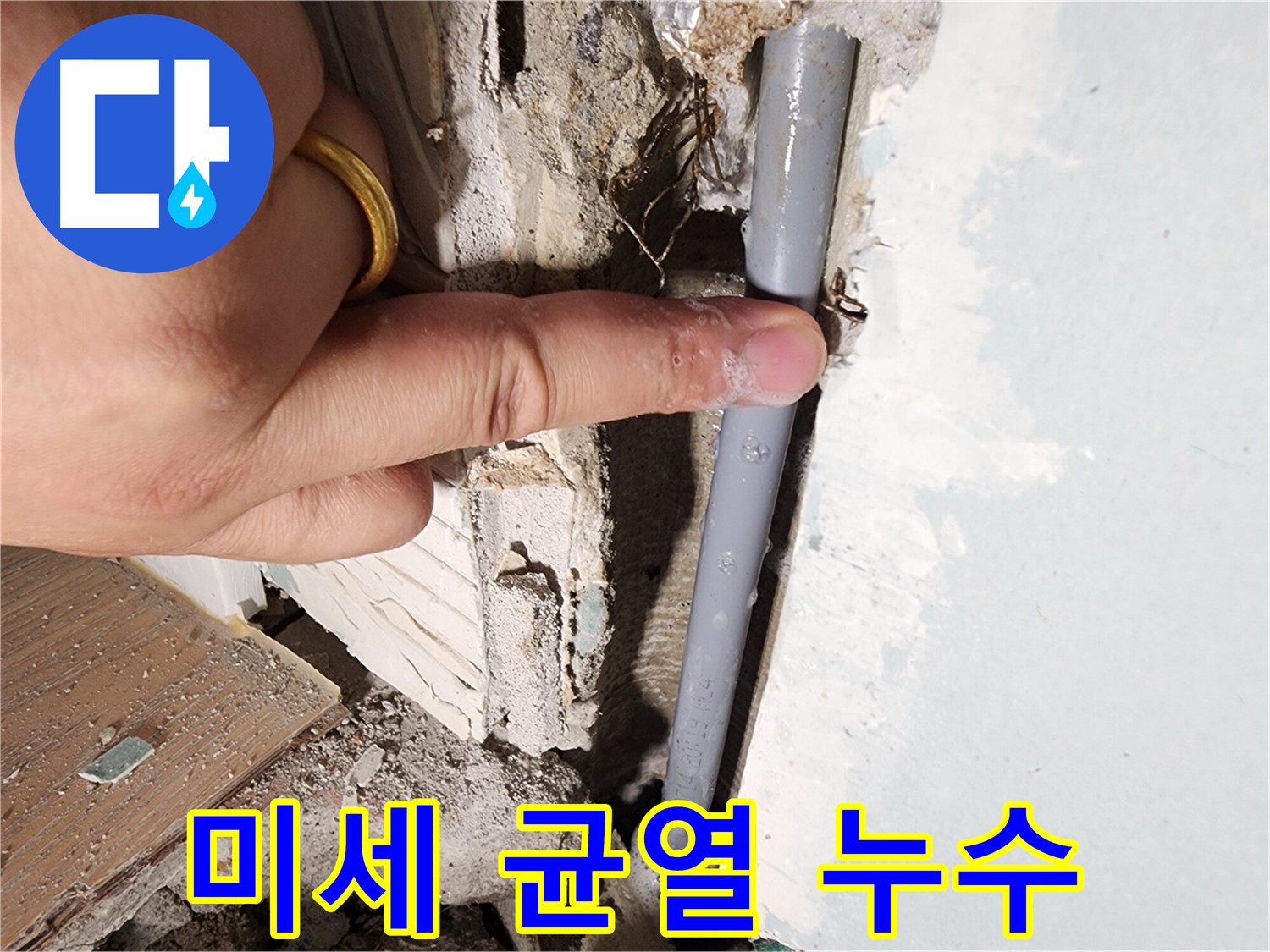 능평리 누수탐지 - 미세한 균열에서 누수 발견 - 정밀 탐지 기술