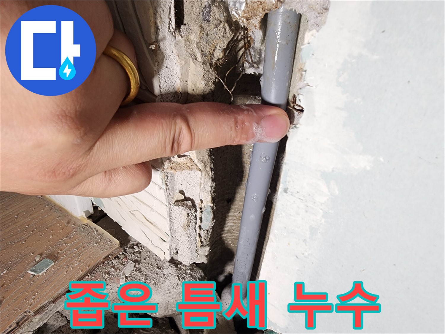 능평리 누수탐지 현장 - 좁은 틈새에서 누수 지점 발견 - 정밀 탐지
