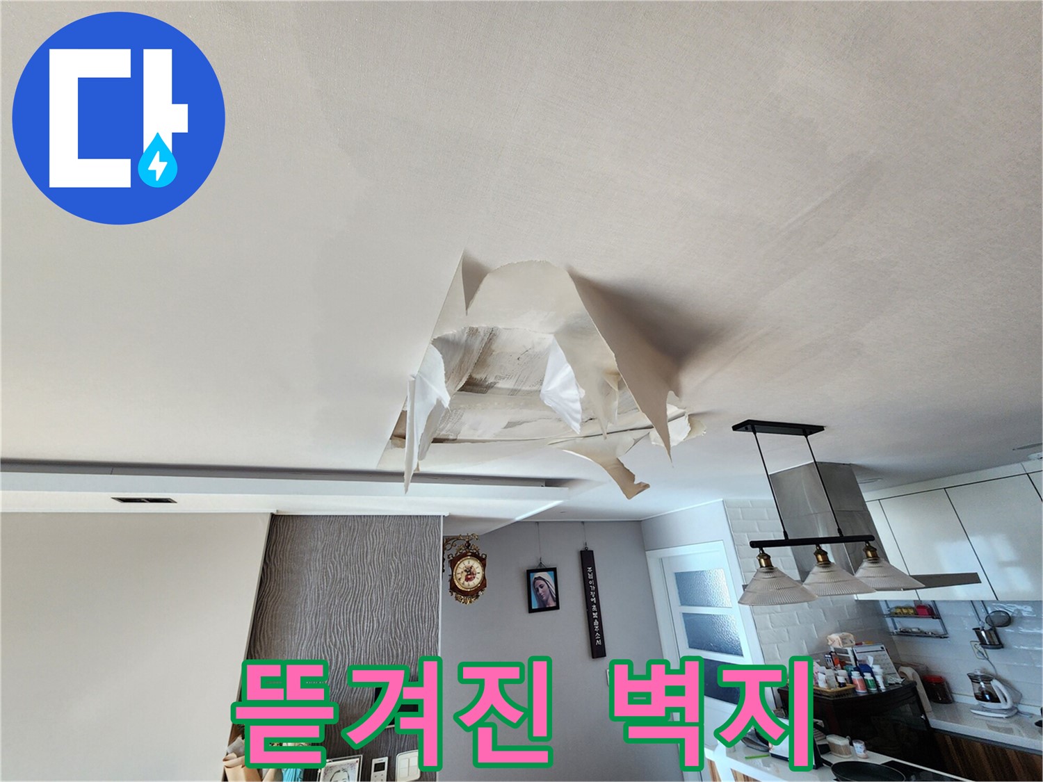 뜯겨진 천장 벽지 - 심각한 누수 피해 - 곰팡이 위험