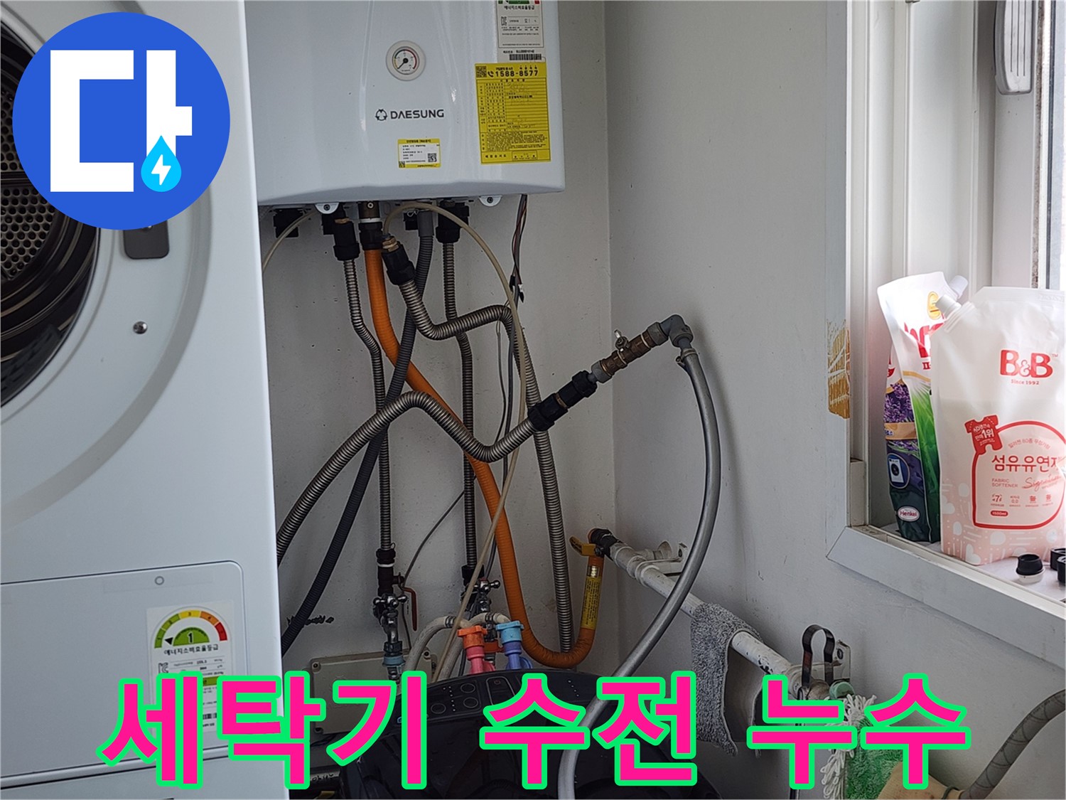 세탁기 수전 누수 - 수전 교체 및 보수