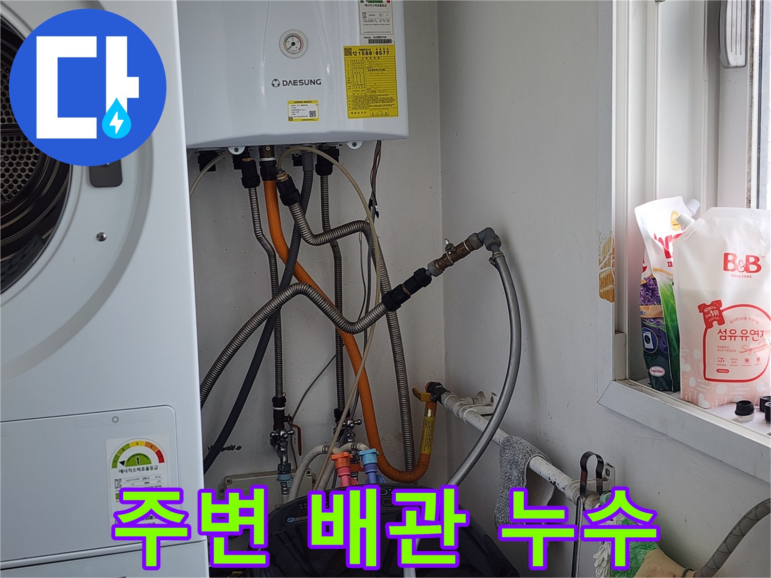 경기 광주 오포 능평동 세탁기 뒤 연결 누수 - 완벽 차단