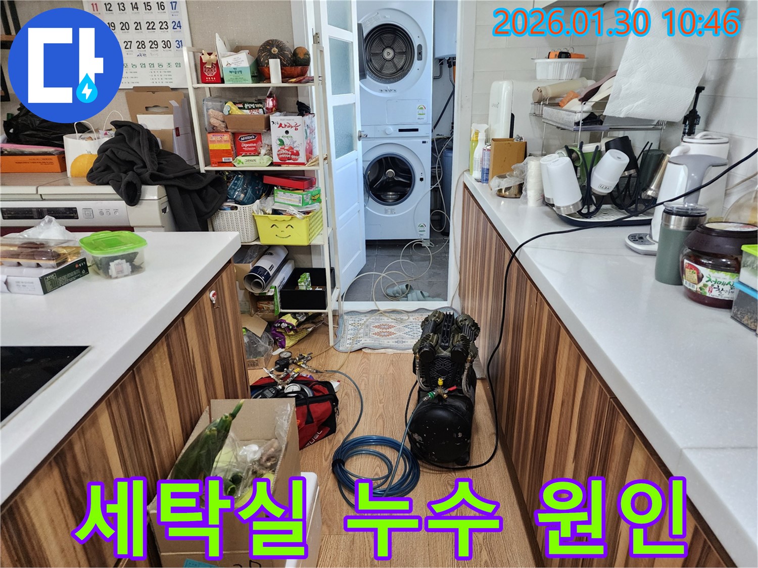 세탁실 누수 원인을 파악하기 위한 장비 설치 모습 - 꼼꼼한 점검으로 문제 해결의 실마리를 찾습니다.