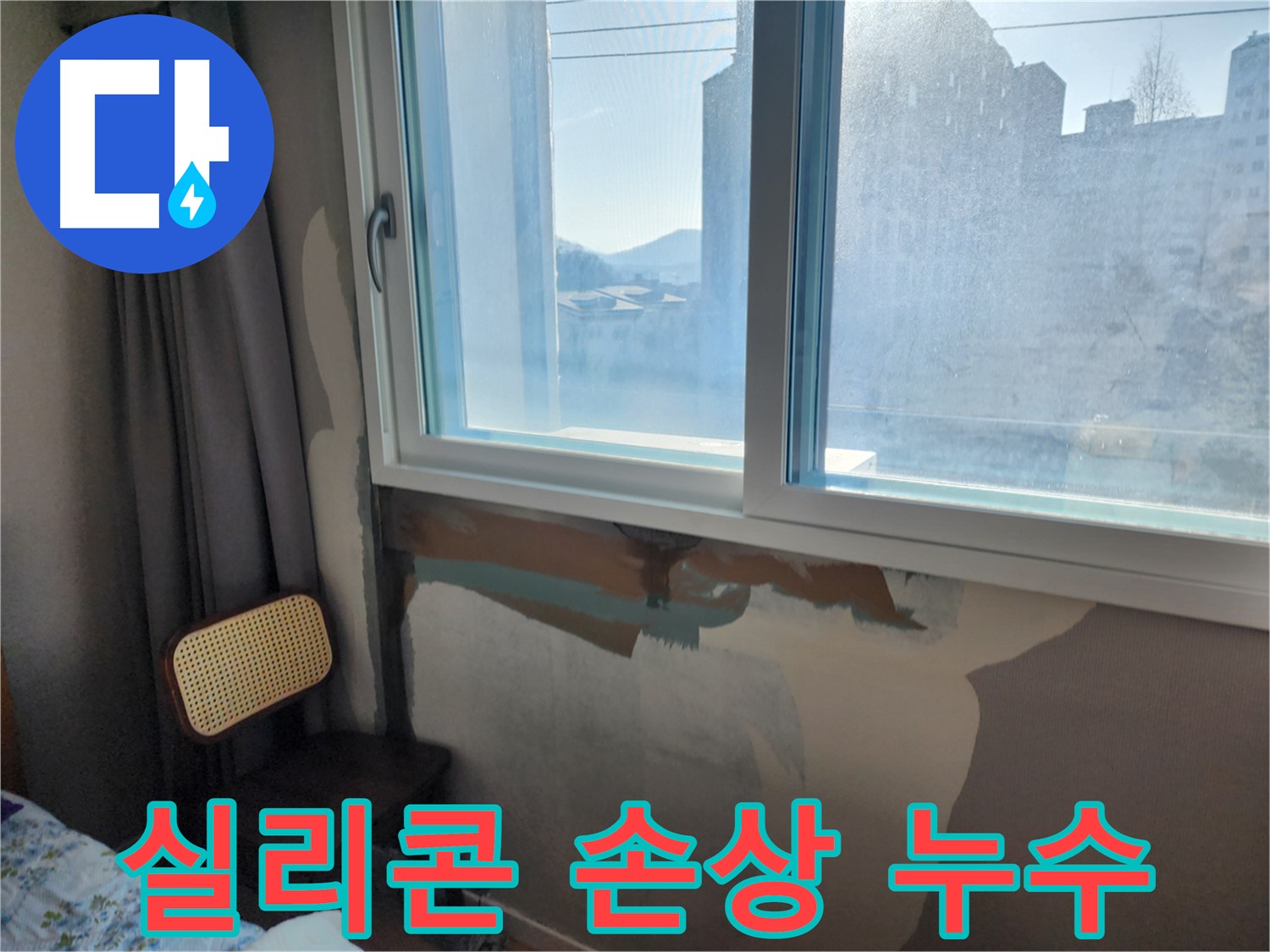창문 코킹 불량 - 비가 새는 이유 - 코킹 보수