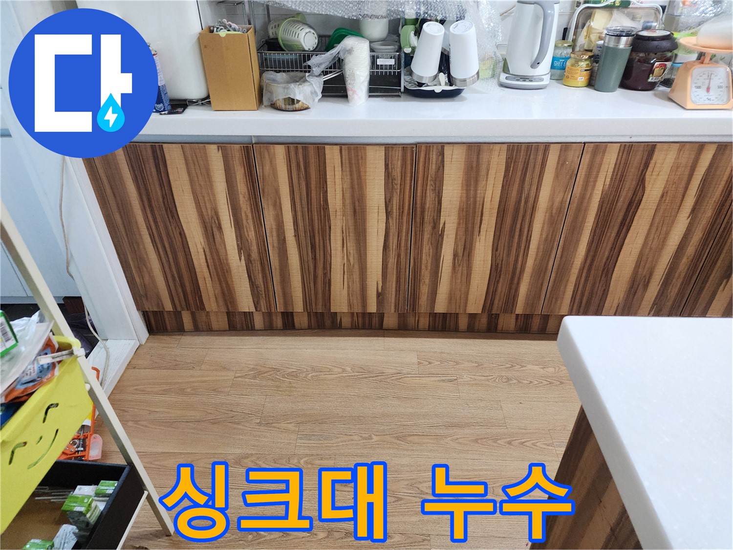 싱크대 누수 - 누수 초기 발견 및 빠른 조치의 중요성