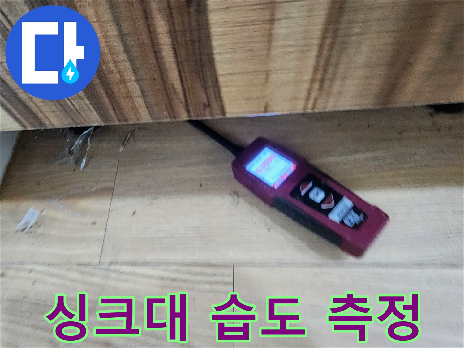 싱크대 밑 습도 측정 - 정밀 장비로 누수 진단 - 오포읍 누수 해결