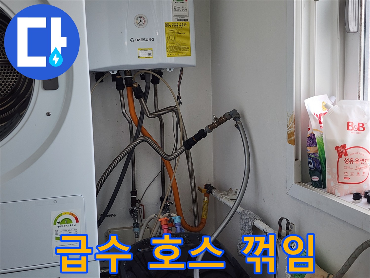 오포 누수탐지 - 세탁기 급수 호스 꺾임, 재배치로 누수 해결.