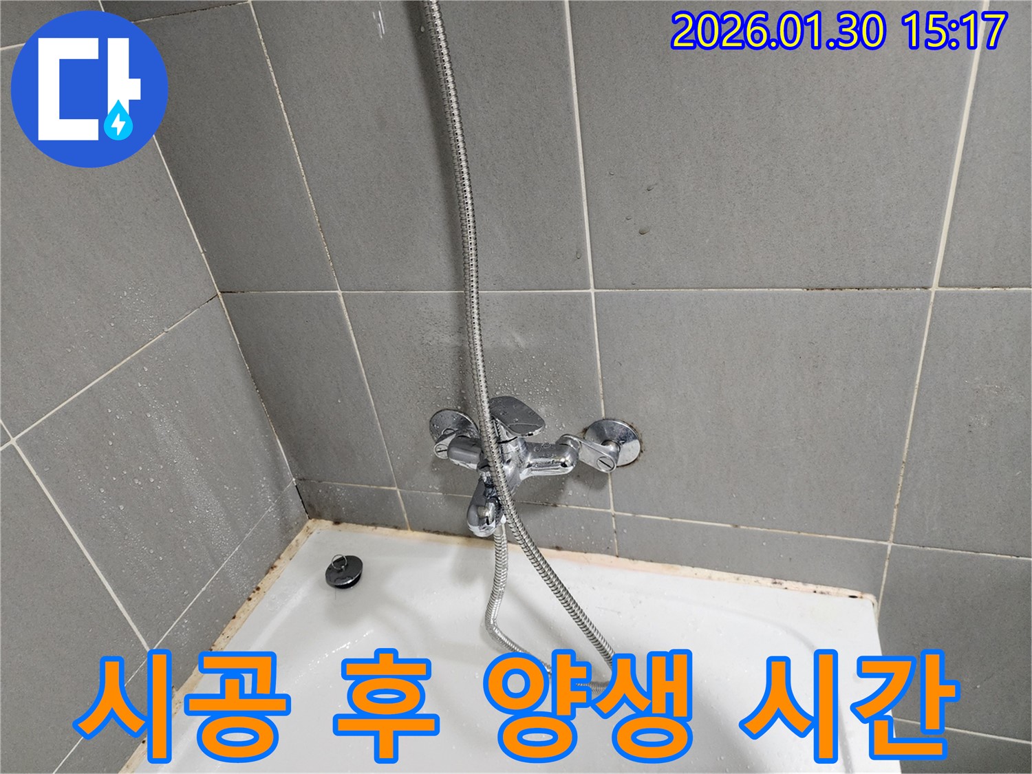 욕조 실리콘 시공 - 양생 시간 필수