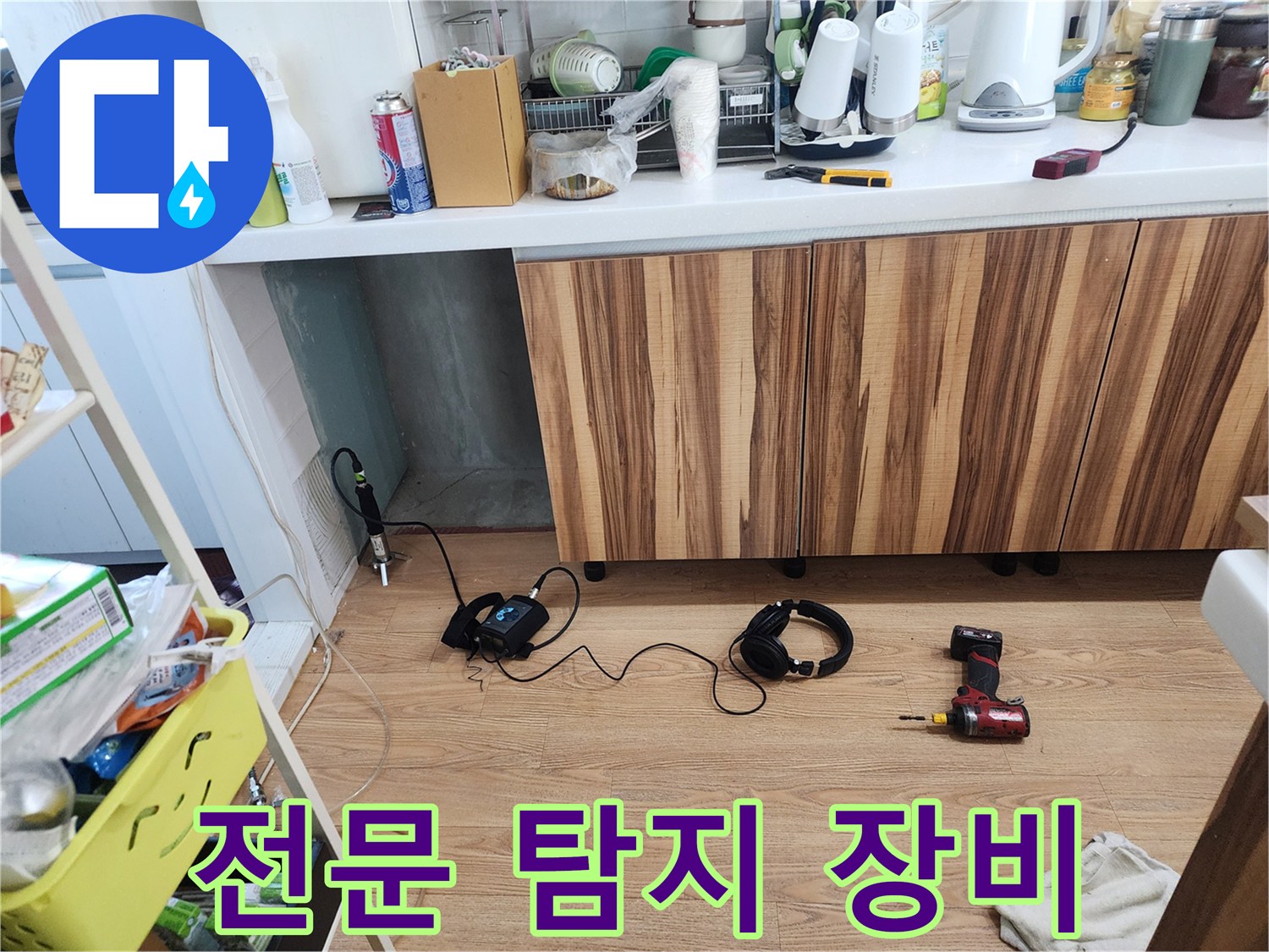 전문 누수 탐지 장비 - 다양한 누수 상황에 맞춤 대응