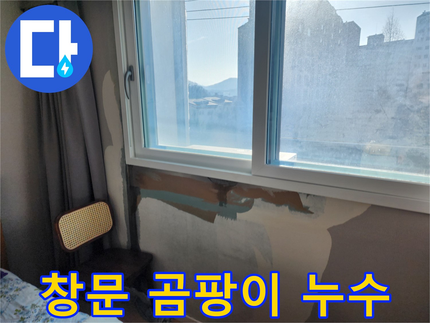 창문 곰팡이 누수 - 실리콘 노후화 - 꼼꼼한 실리콘 재시공으로 누수 해결