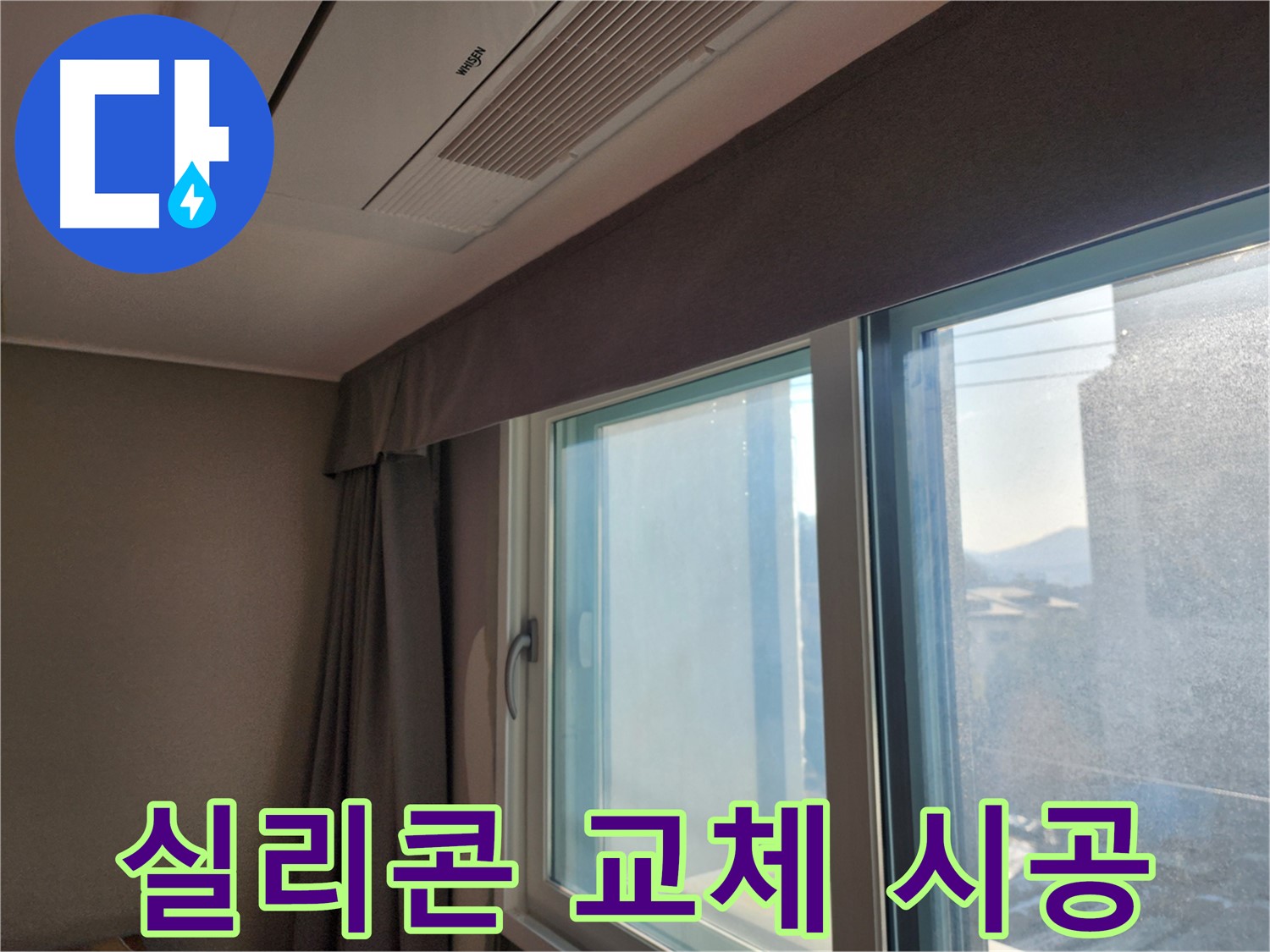 창문 실리콘 교체 - 완벽 방수 시공 - 광주시 오포읍 실리콘 교체 전문