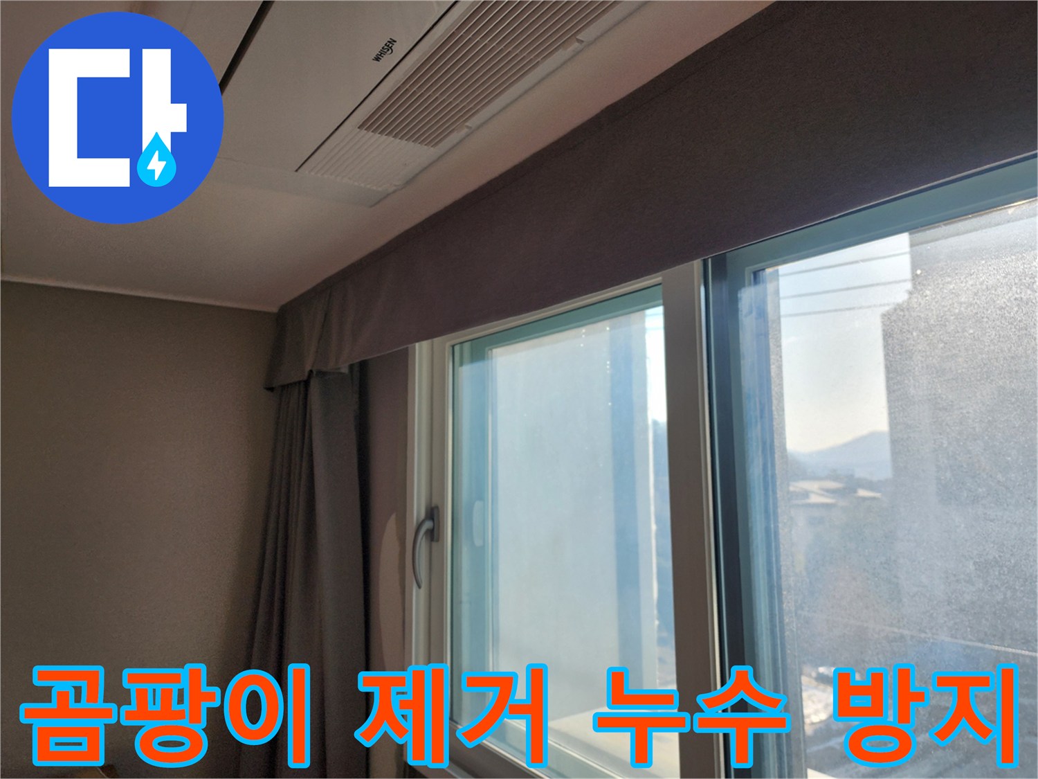 창문 주변 곰팡이 제거 및 누수 방지 시공 - 누수탐지 전문가가 곰팡이 제거와 누수 예방을 위한 완벽한 솔루션을 제공합니다.